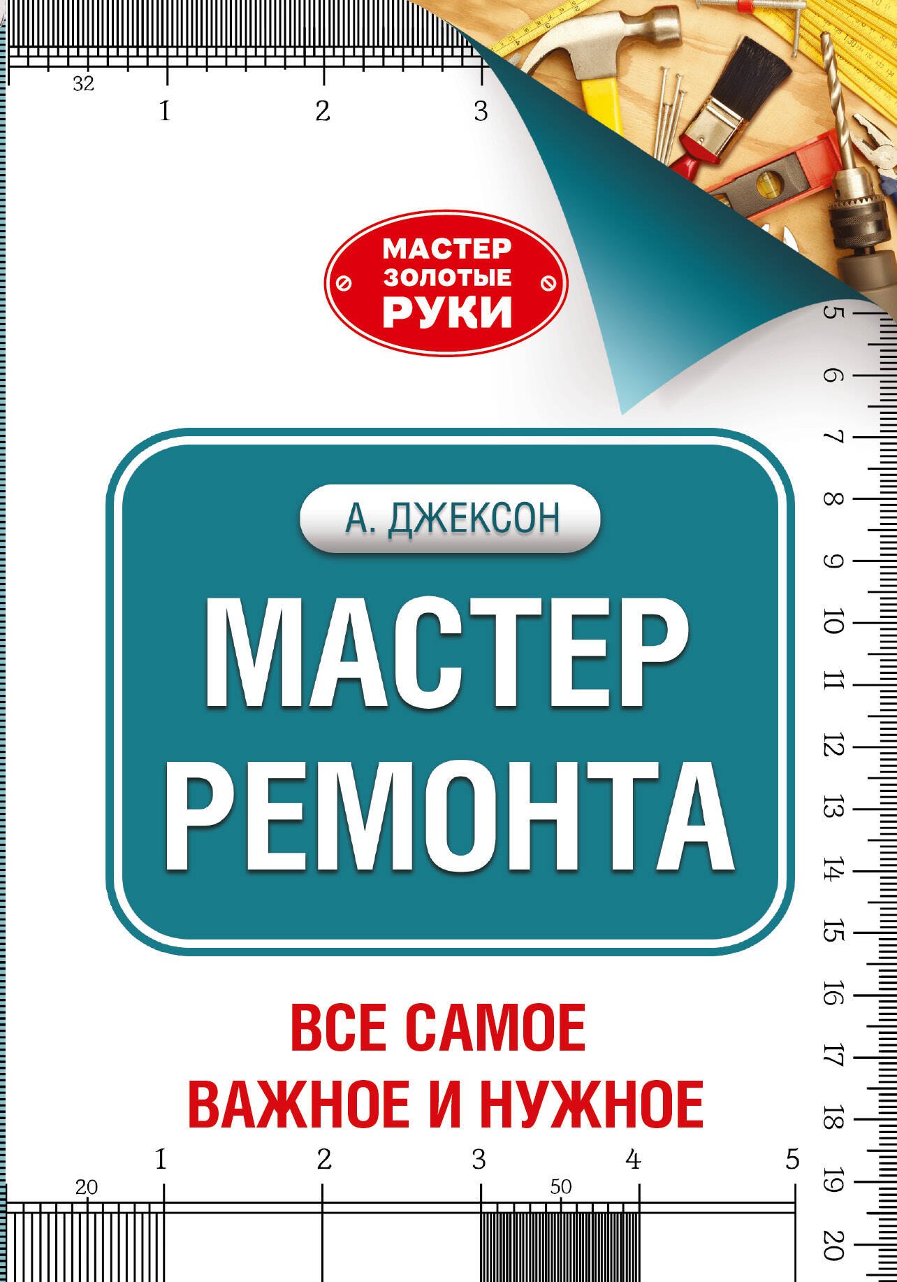 

Мастер ремонта