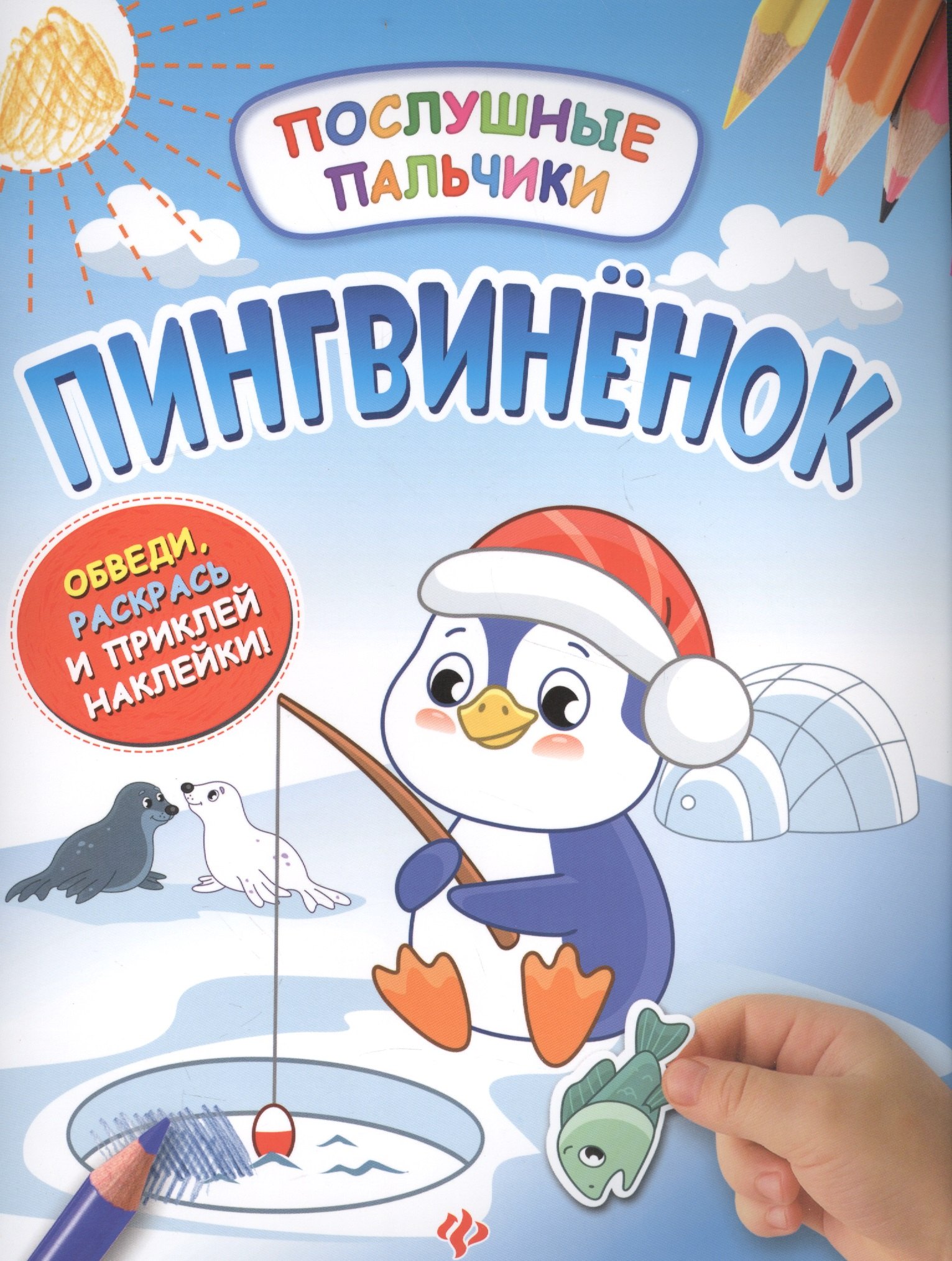 

Пингвиненок:развивающая книжка с наклейками