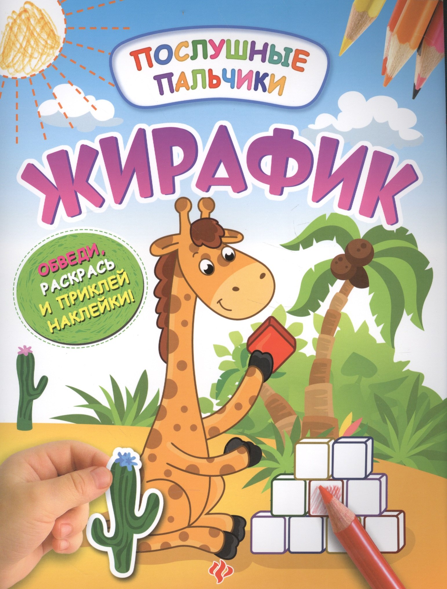 

Жирафик:развивающая книжка с наклейками