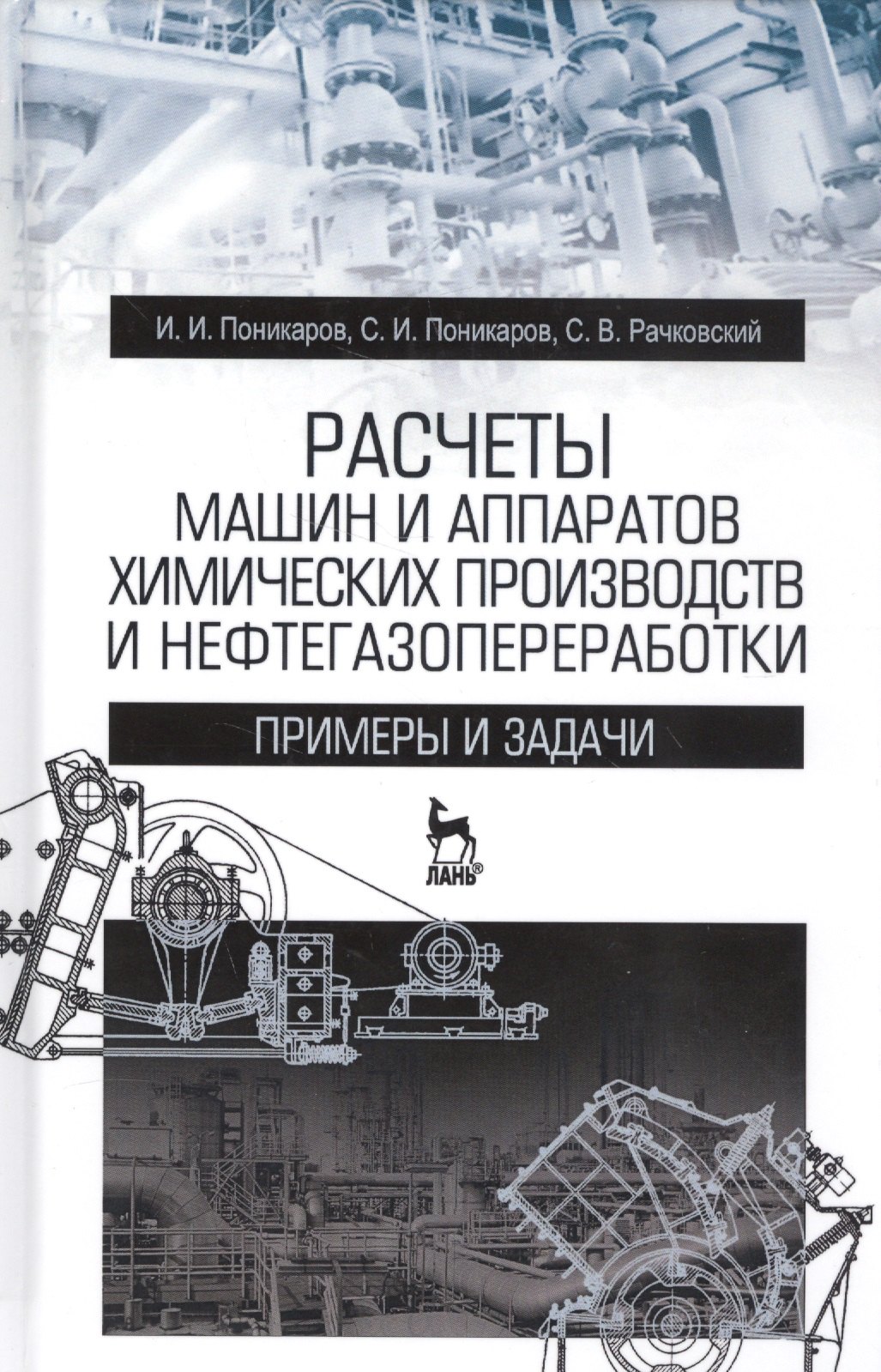 

Расчеты машин и аппаратов химических производств и нефтегазопереработки (примеры и задачи). Учебное пособие. 2-е издание