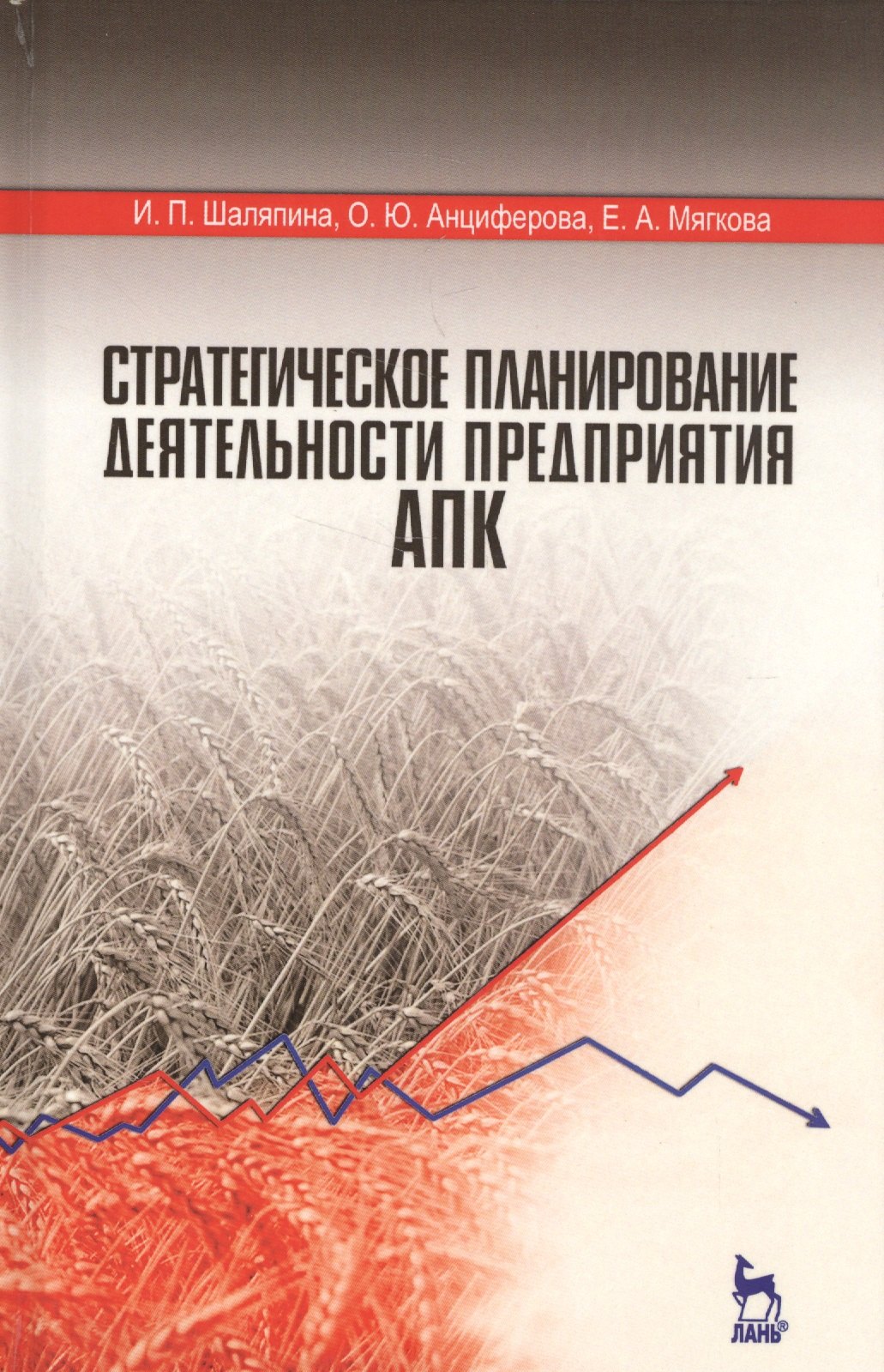 

Стратегическое планирование деятельности предприятия АПК. Учебное пособие
