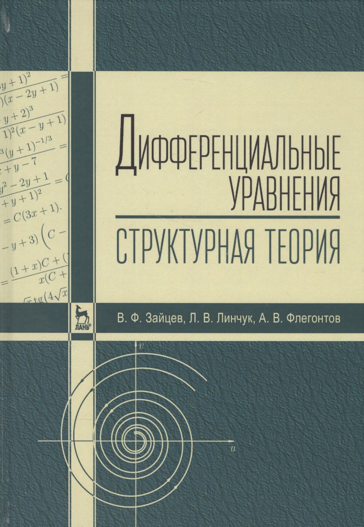 

Дифференциальные уравнения (структурная теория). Учебн. пос., 1-е изд.
