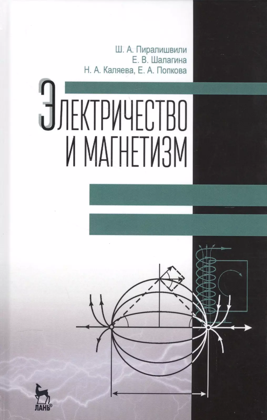 

Электричество и магнетизм. Учебное пособие. 2-е издание, дополненное