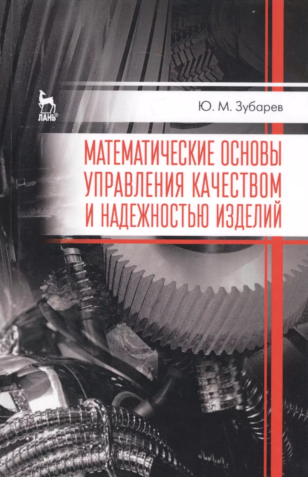 Надежность деталей. Основы надежности. Ю. М. Зубарев. Управление качеством продукции Гличев. Зубарев ю. м. математические основы управления качеством и.