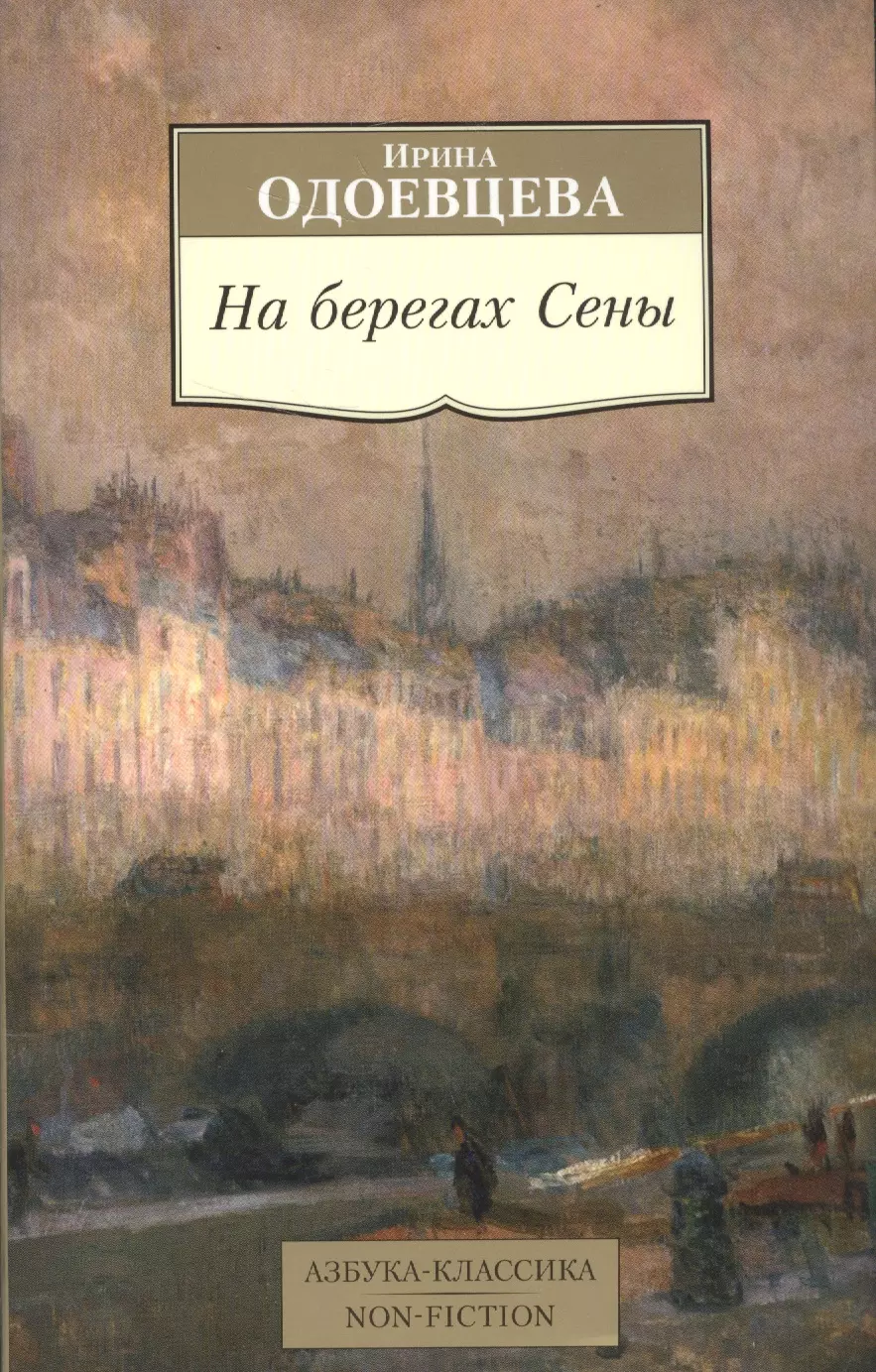 Одоевцева И. - На берегах Сены