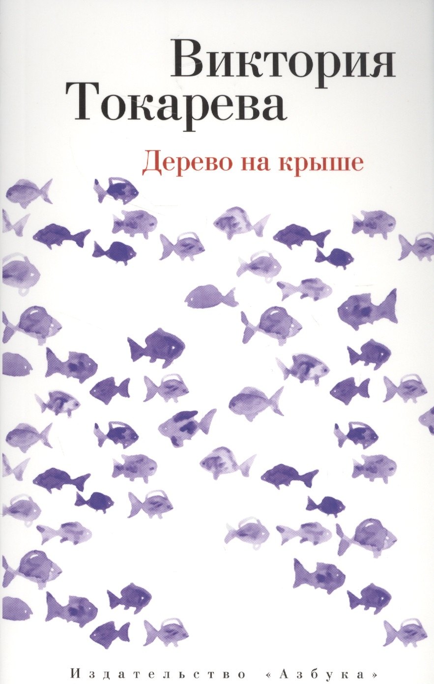 Токарева Виктория Самойловна - Дерево на крыше : повести