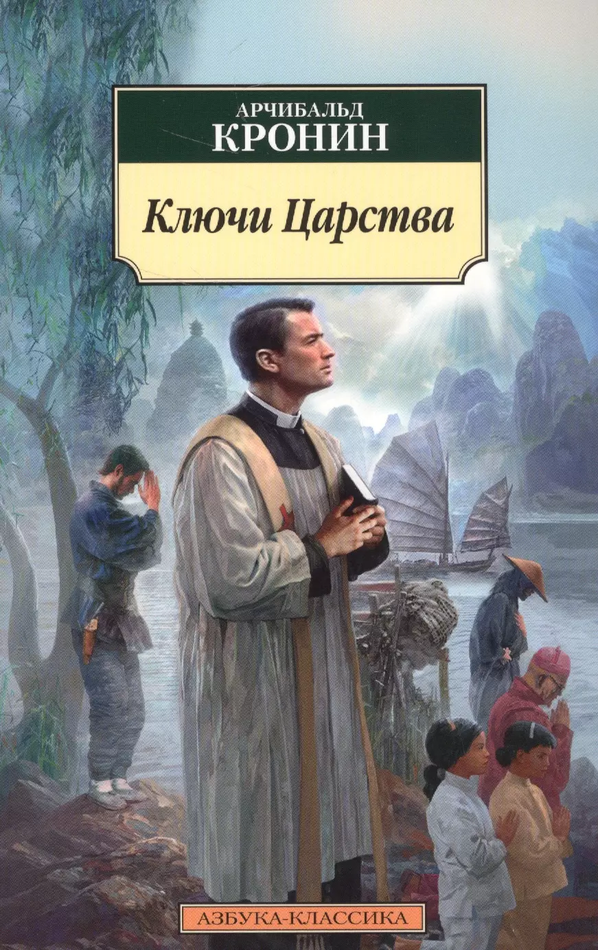 Ключи от царства арчибалд кронин книга