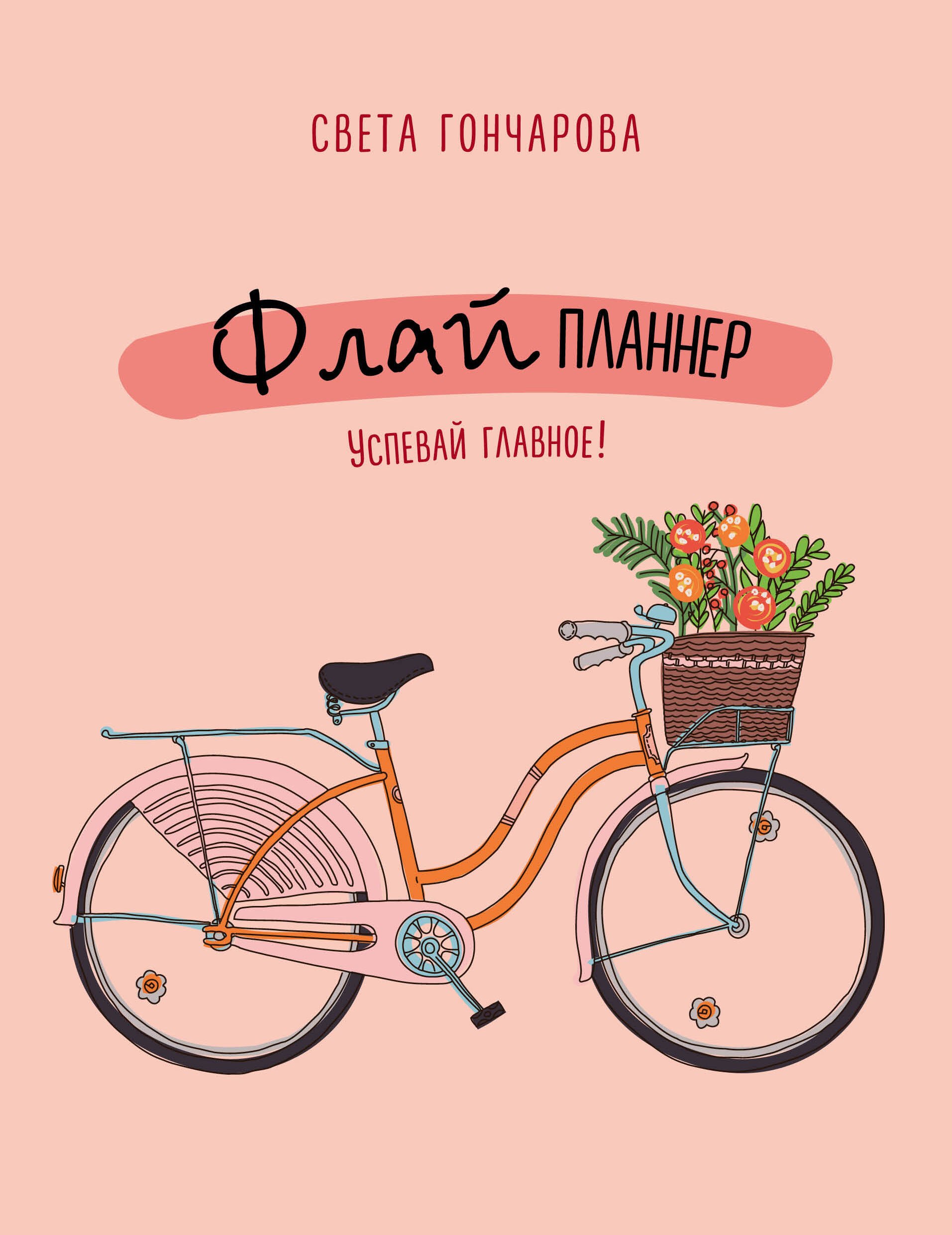 

Флай-планнер. Успевай главное!