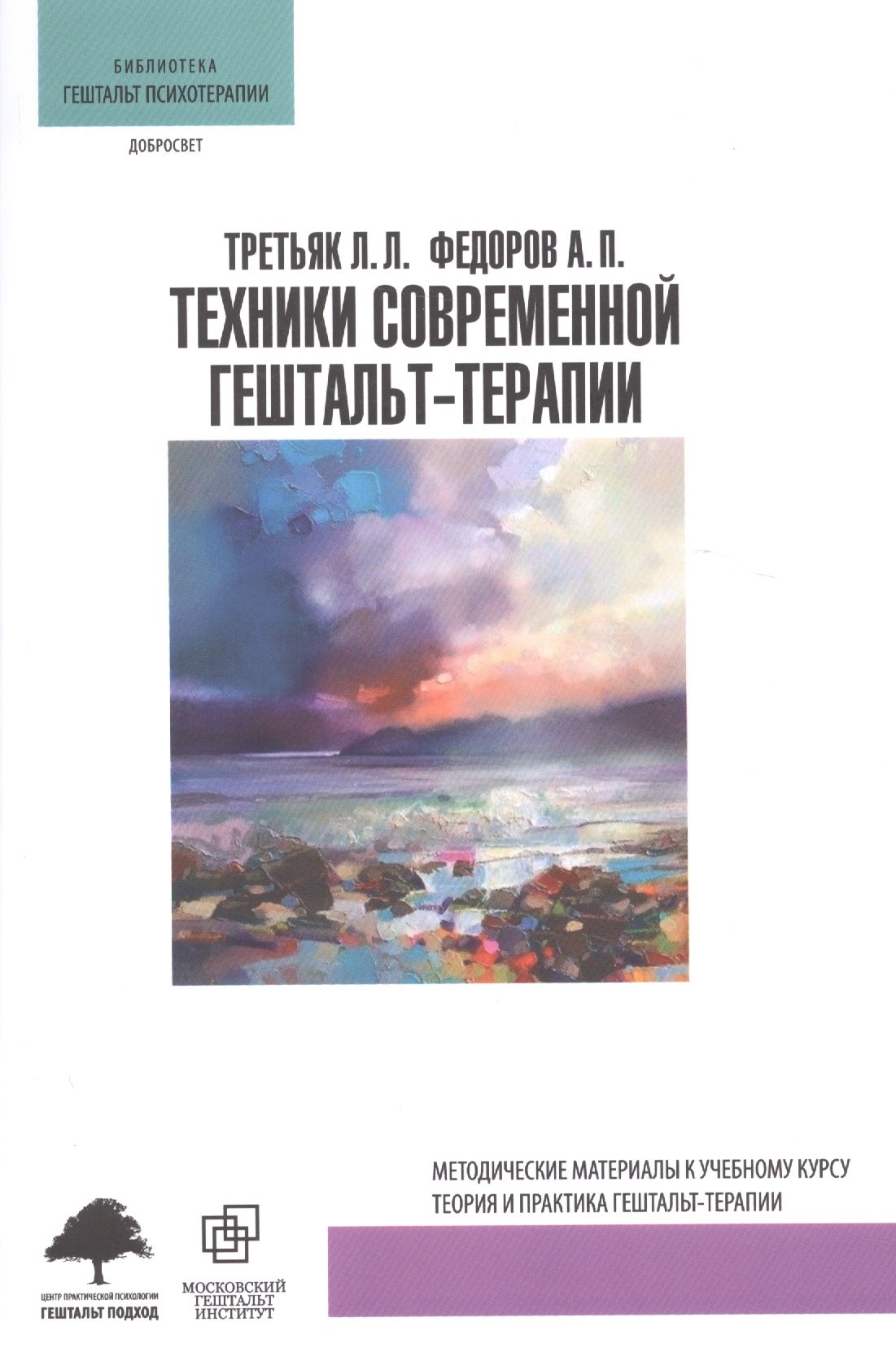 

Техники современной гештальт-терапии (мБибГешПсих) Третьяк