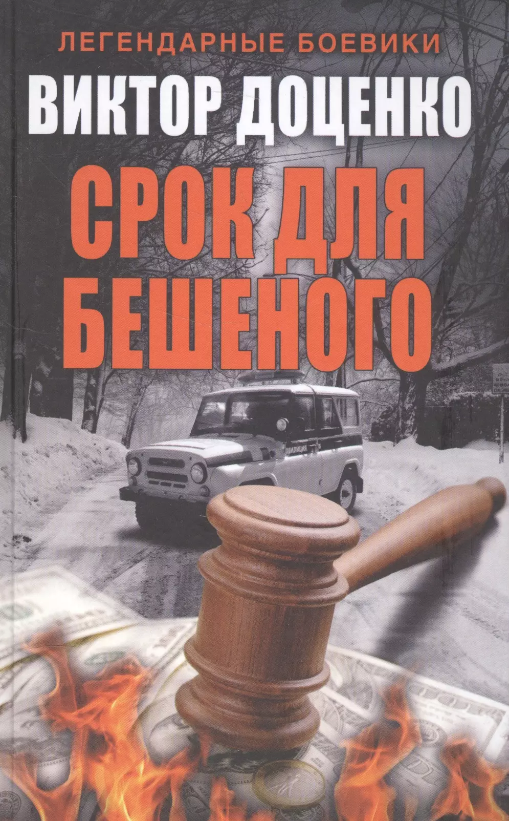 Доценко Виктор Николаевич - Срок для Бешеного