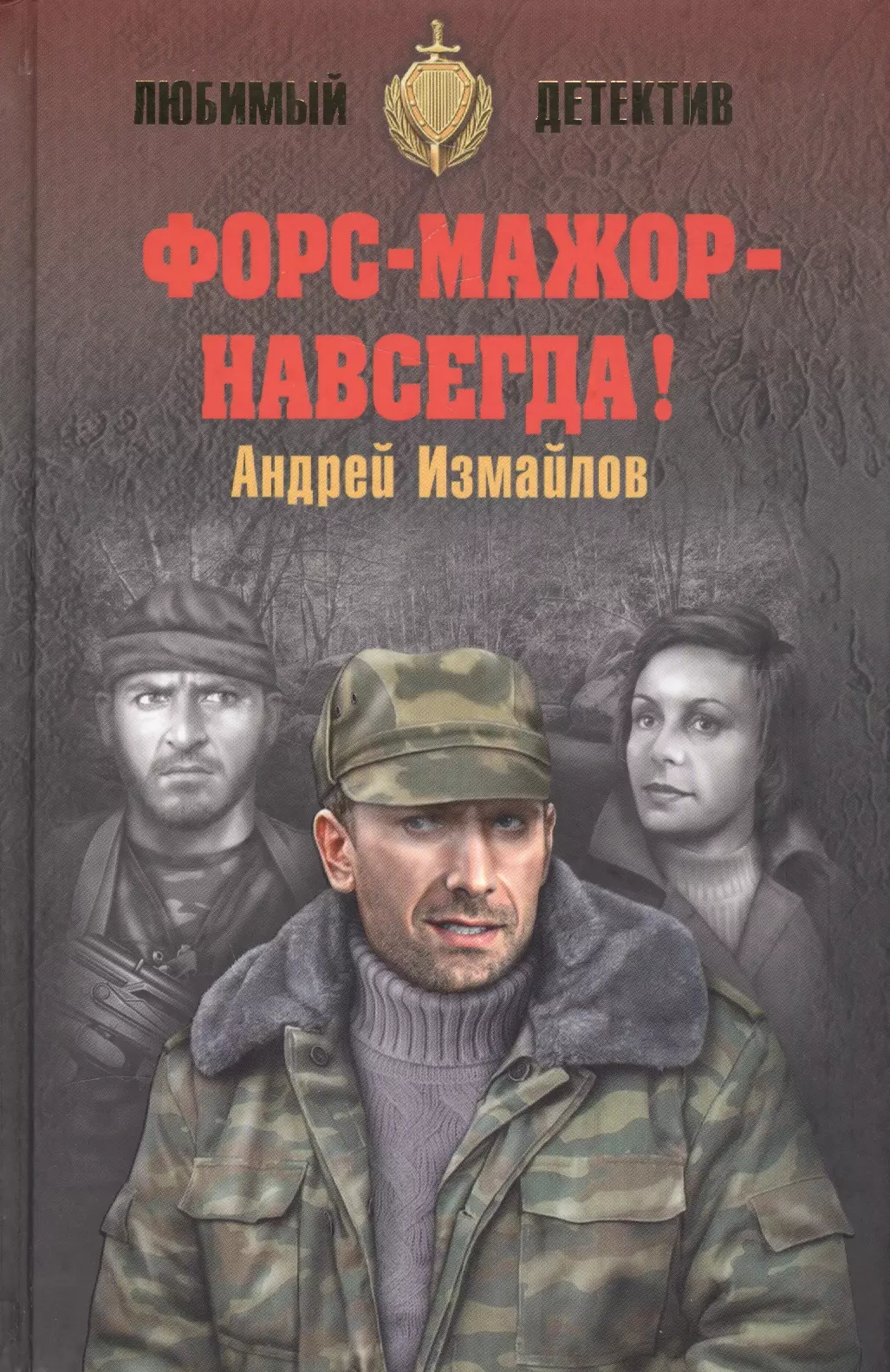 Измайлов Андрей Нариманович - Форс-мажор - навсегда!