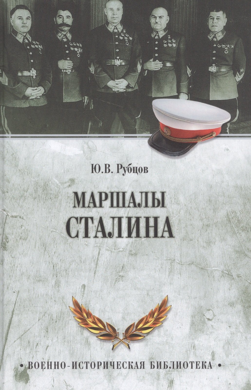

Маршалы Сталина