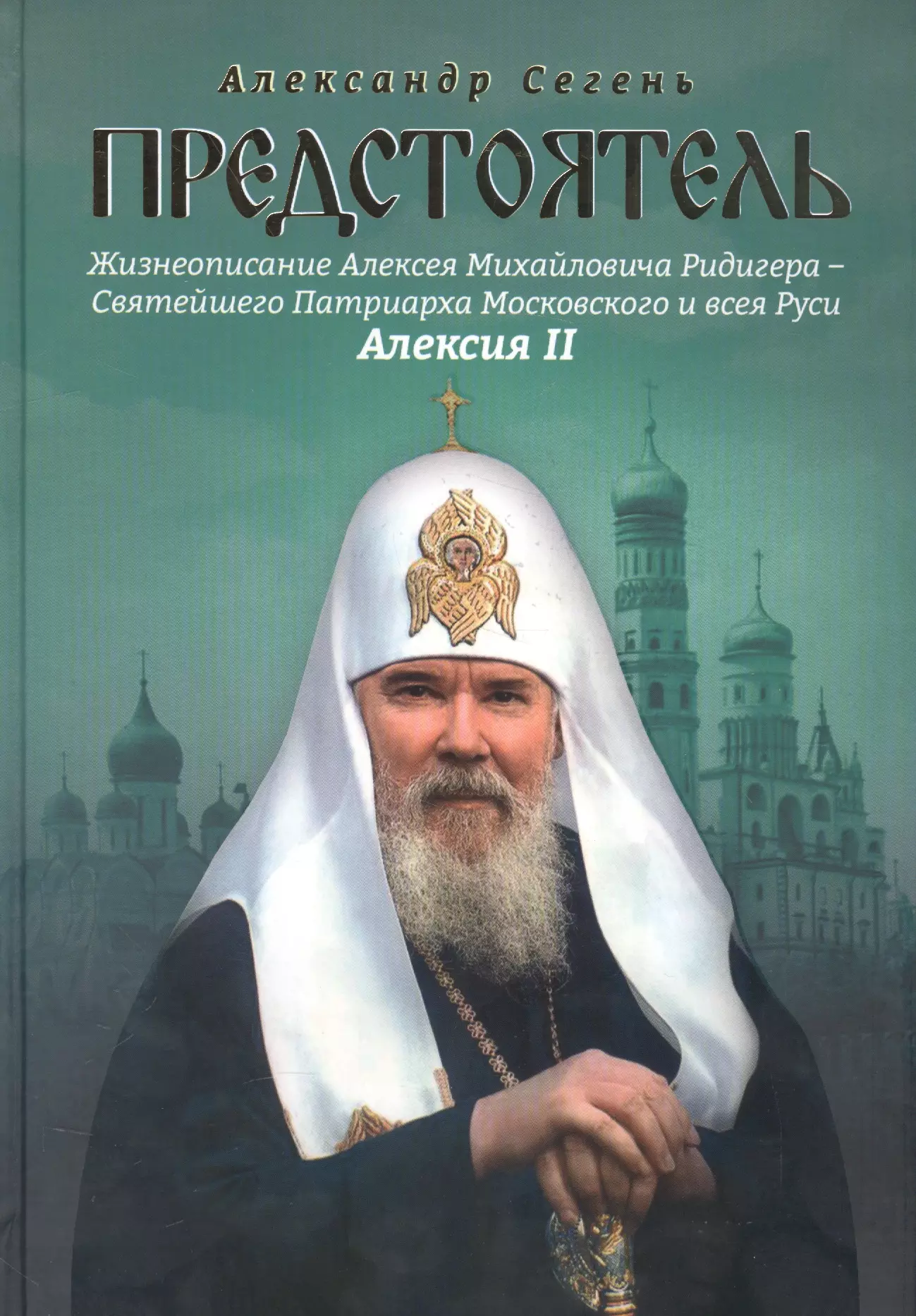 Игру алексию. Святейшего Патриарха Московского и всея Руси Алексия II.