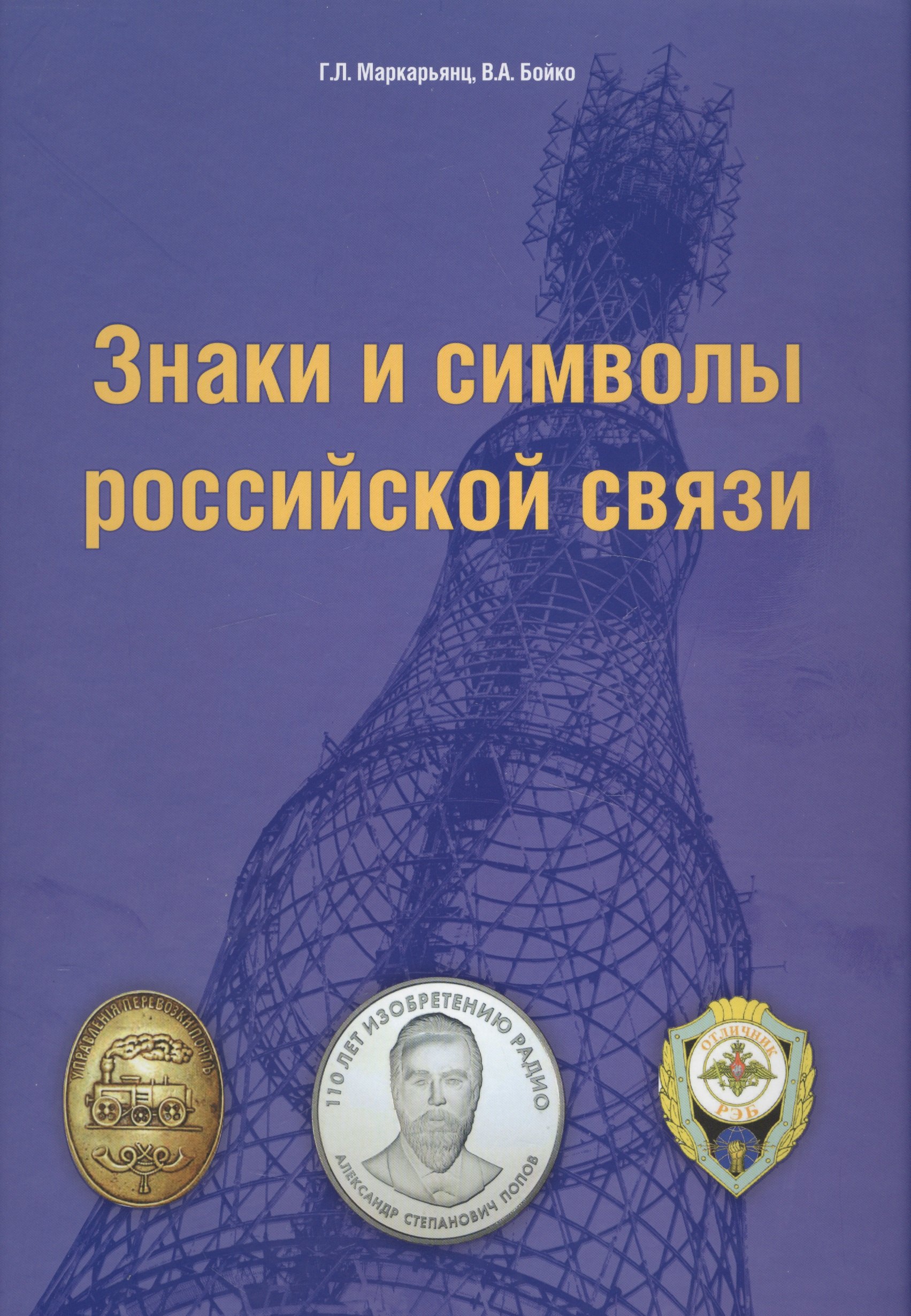 

Знаки и символы российской связи. Справочник