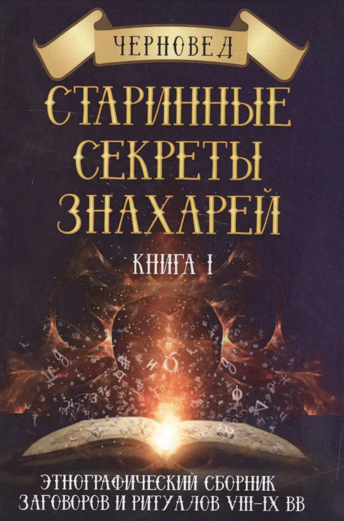 Черновед - Старинные секреты знахарей. Книга 1