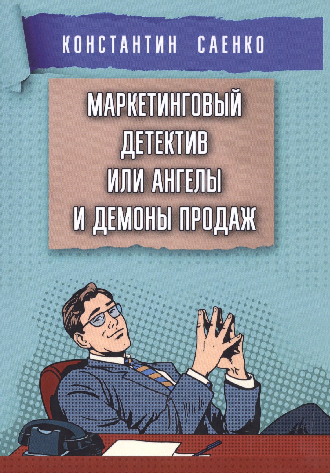 

Маркетинговый детектив или ангелы и демоны продаж