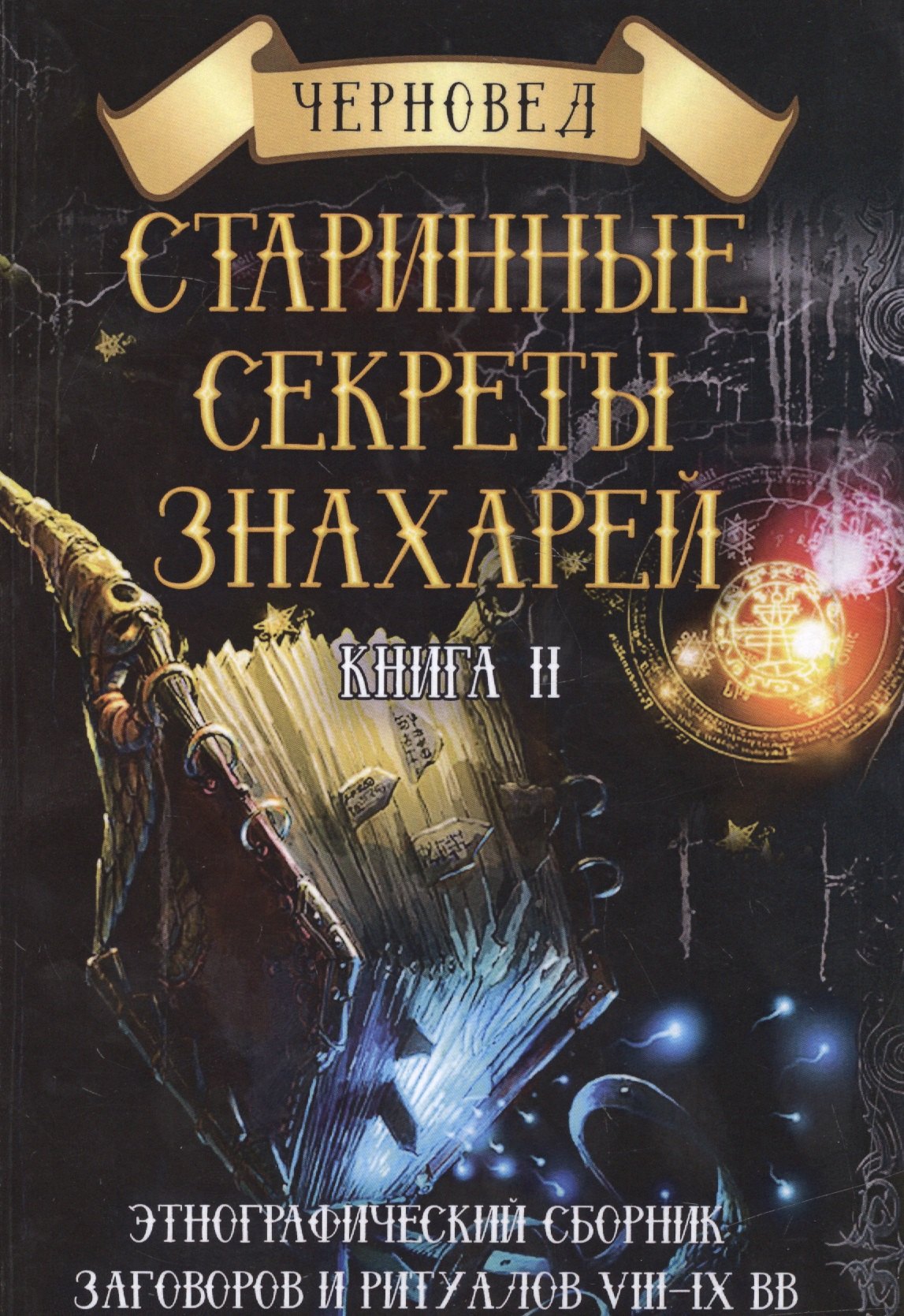 

Старинные секреты знахарей Кн.2 Этнографический сборник… (Черновед)