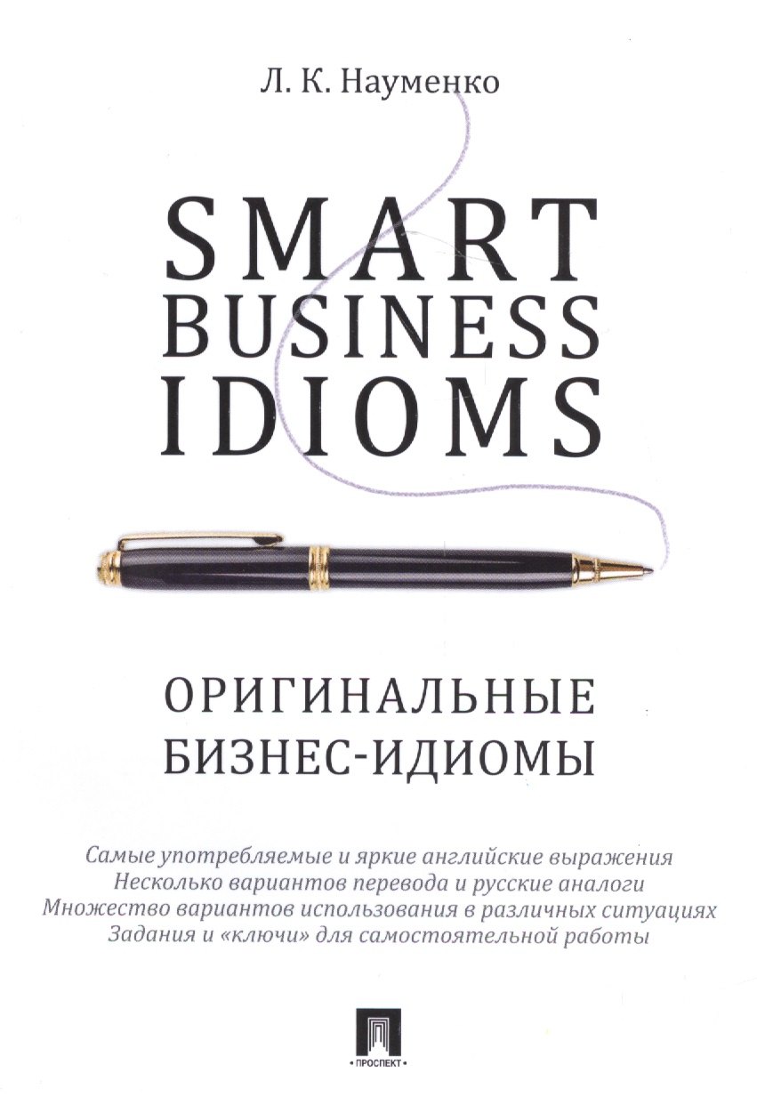 Науменко Лариса Клементьевна - Smart Business Idioms. Оригинальные бизнес-идиомы.