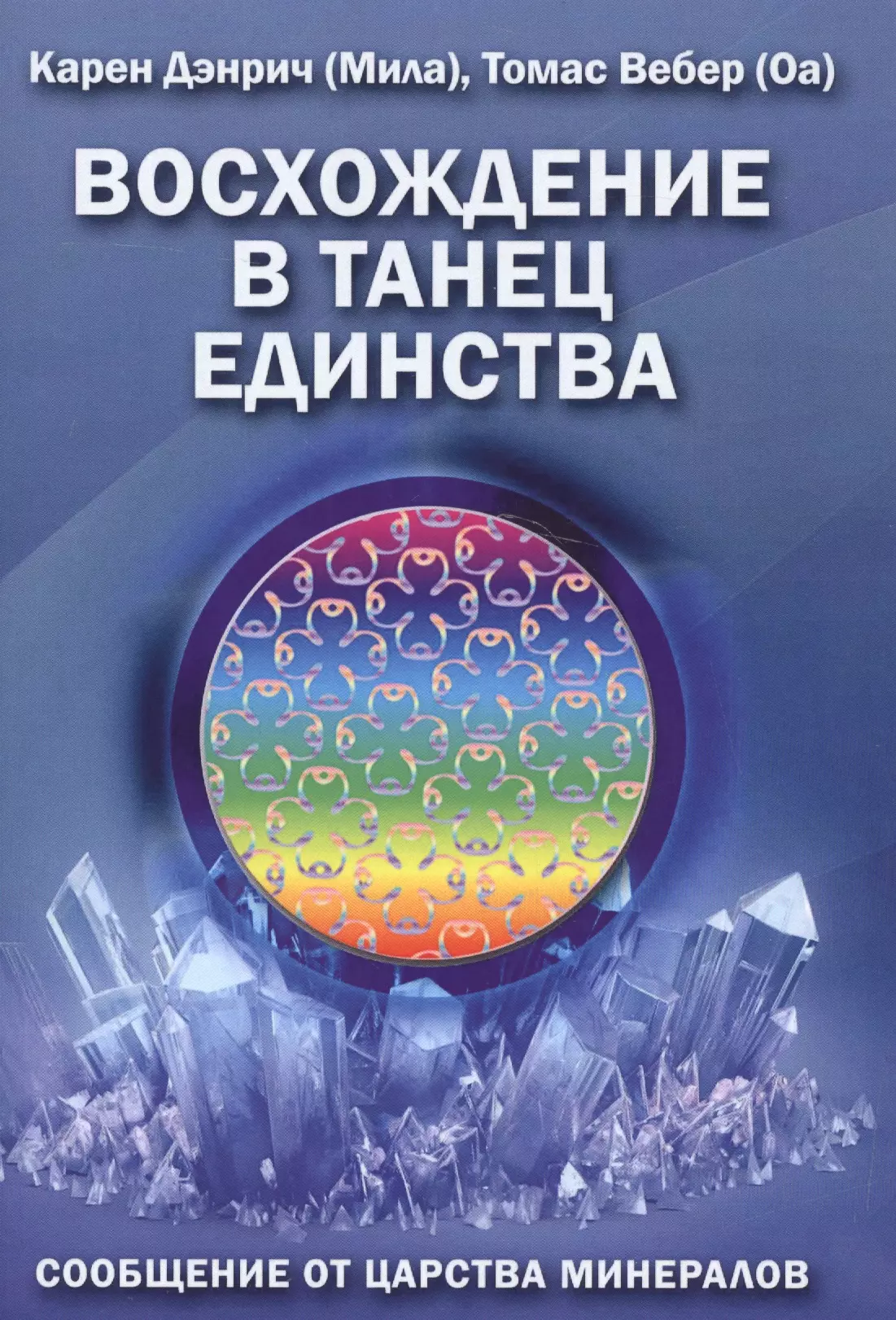 Дэнрич Карен (Мила) - Восхождение в танец единства Сообщение от царства минералов (м) (Дэнрич)