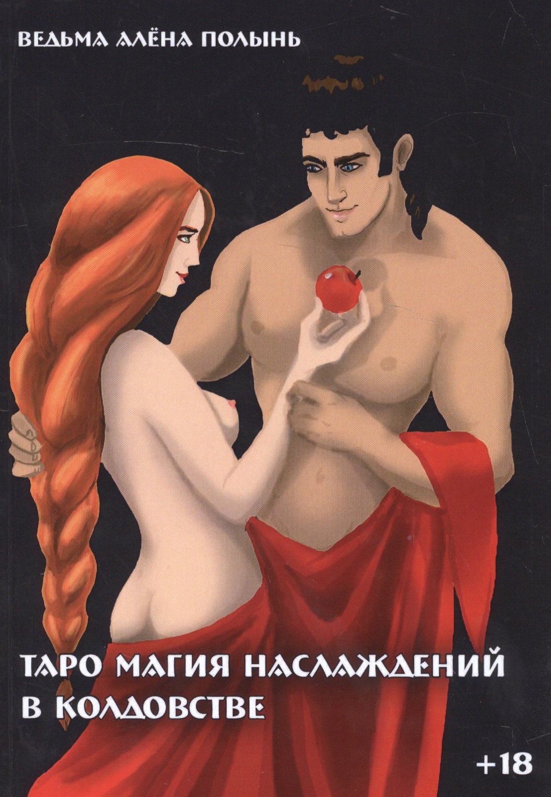 

Таро магия наслаждений в колдовстве (18+) (м) (Полынь)