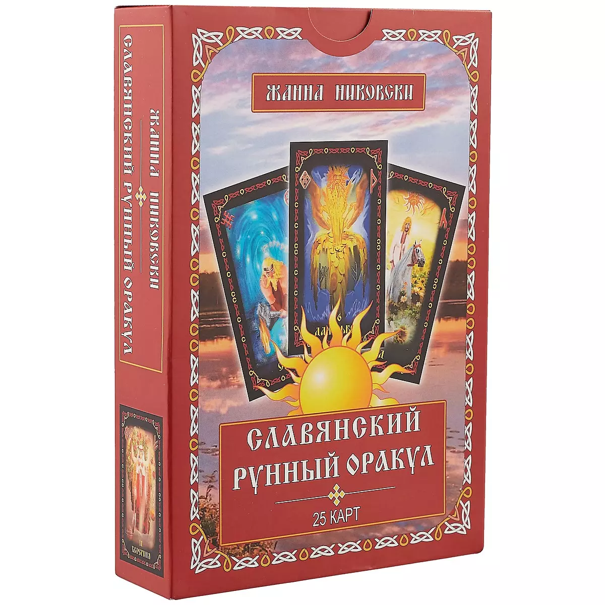 Никовски Жанна - Славянский рунный оракул (25 карт) (упаковка) (коробка) (Никовски)