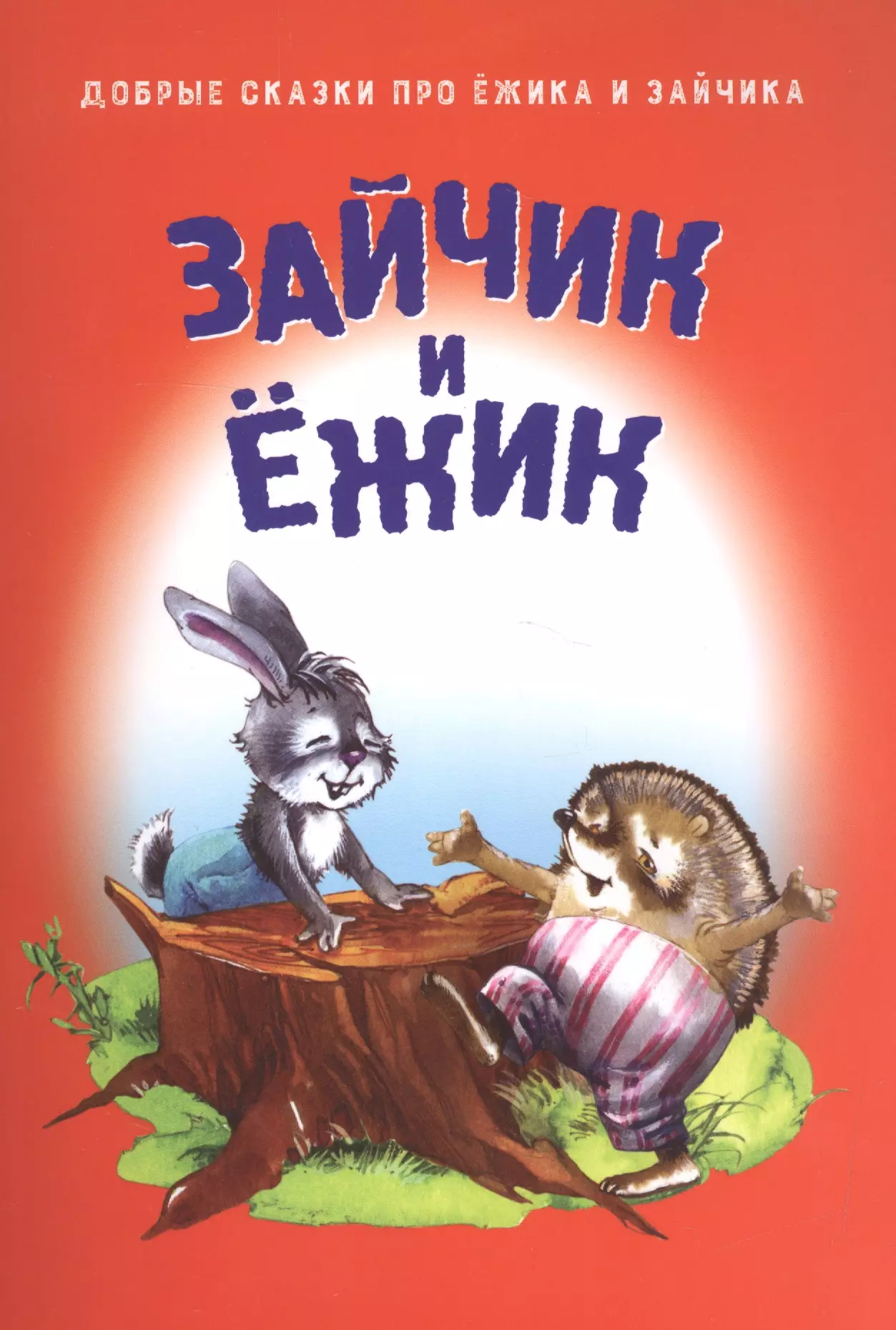 Зайчик книга. Зайцы в сказках. Сказка про зайчика. Сказки про зайца для детей. Книжка заяц и еж.