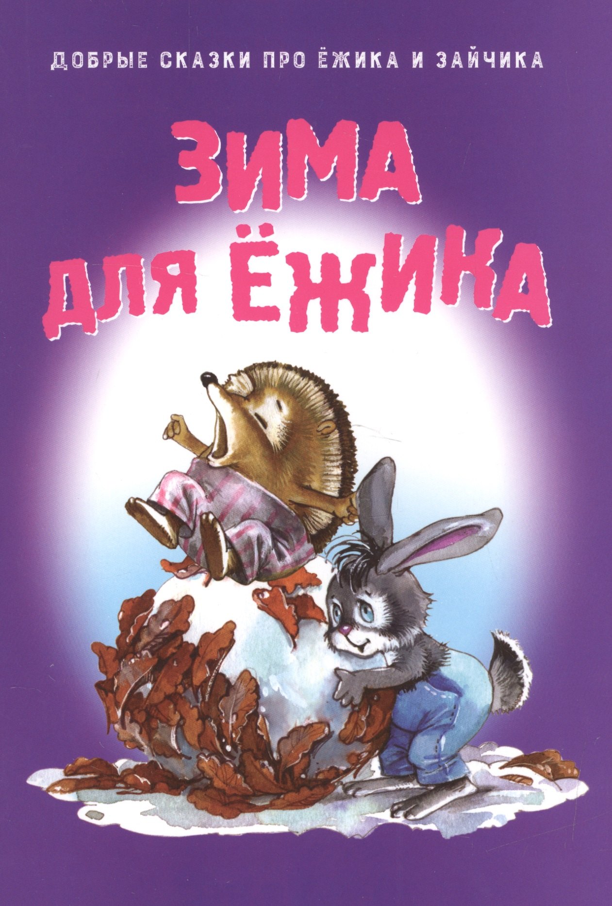 

Зима для Ежика