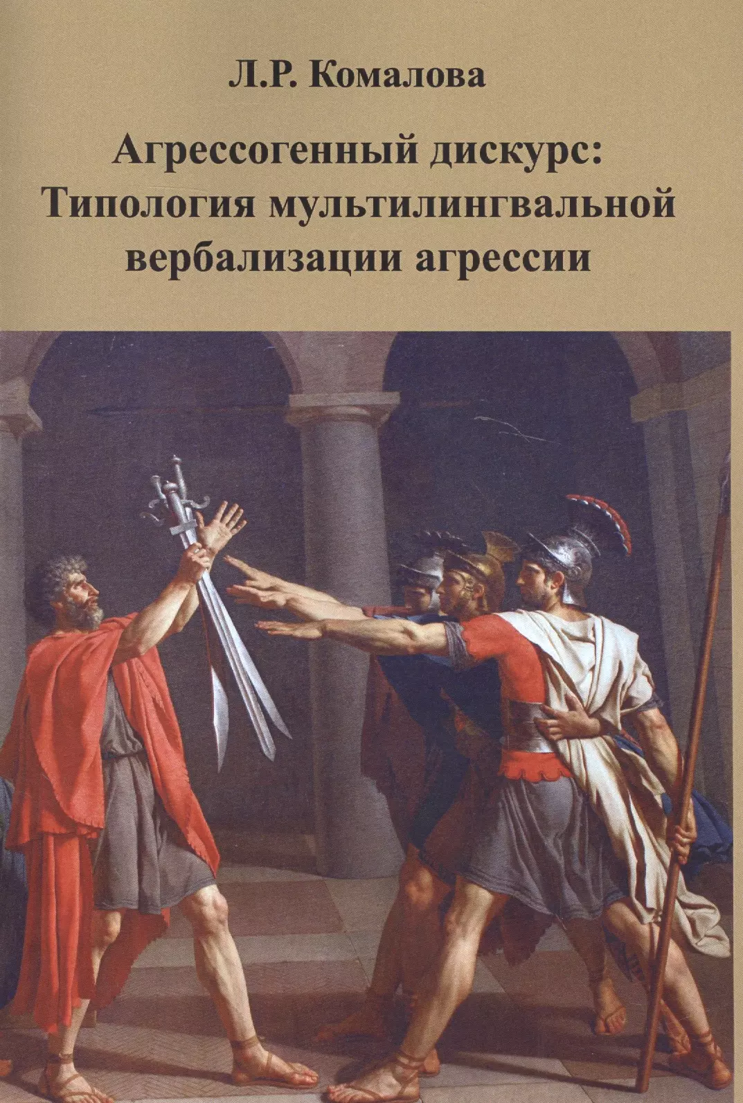 Комалова Лилия Ряшитовна - Агрессогенный дискурс: Типология мультилингвальной вербализации агрессии