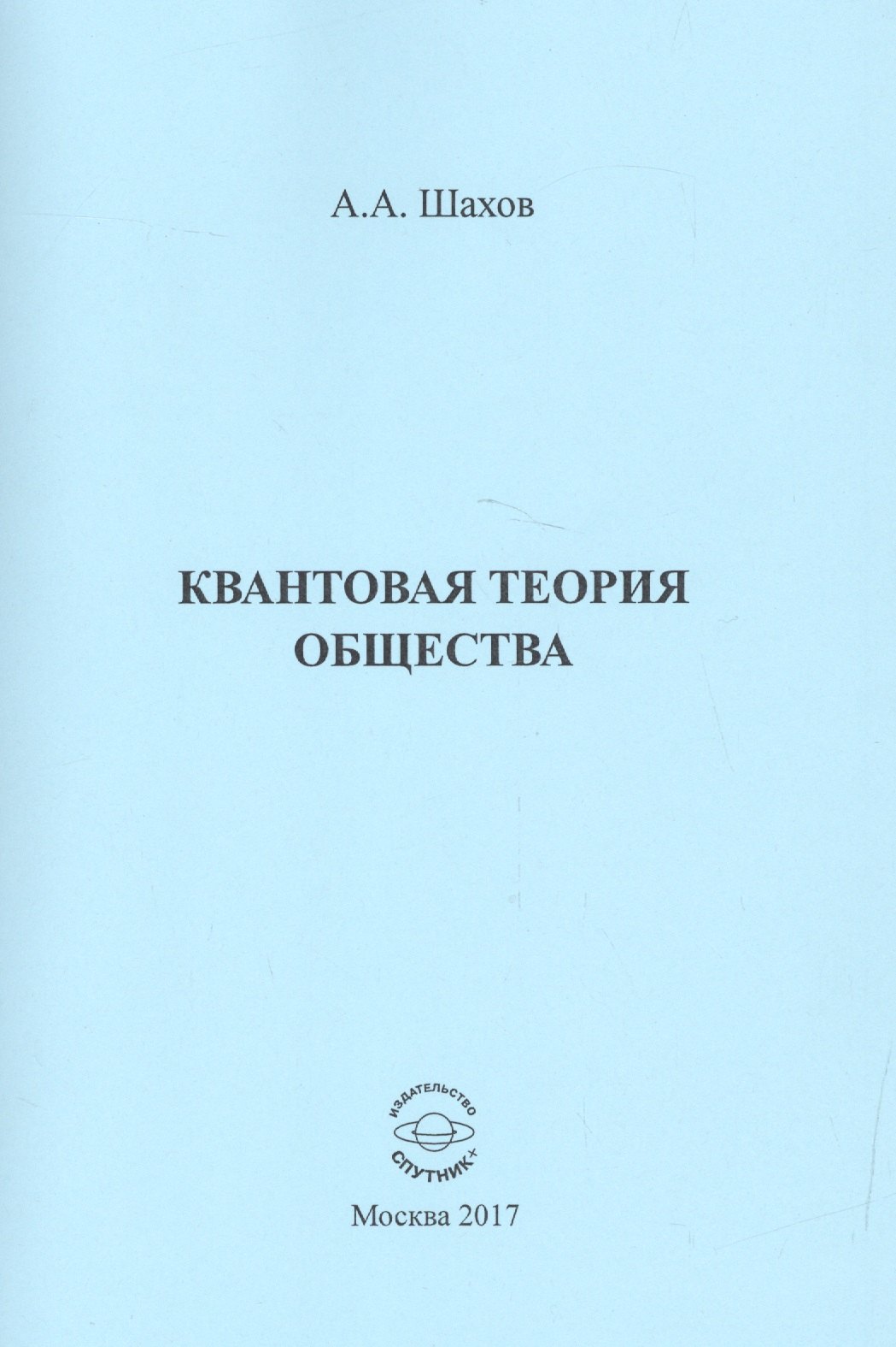 

Квантовая теория общества