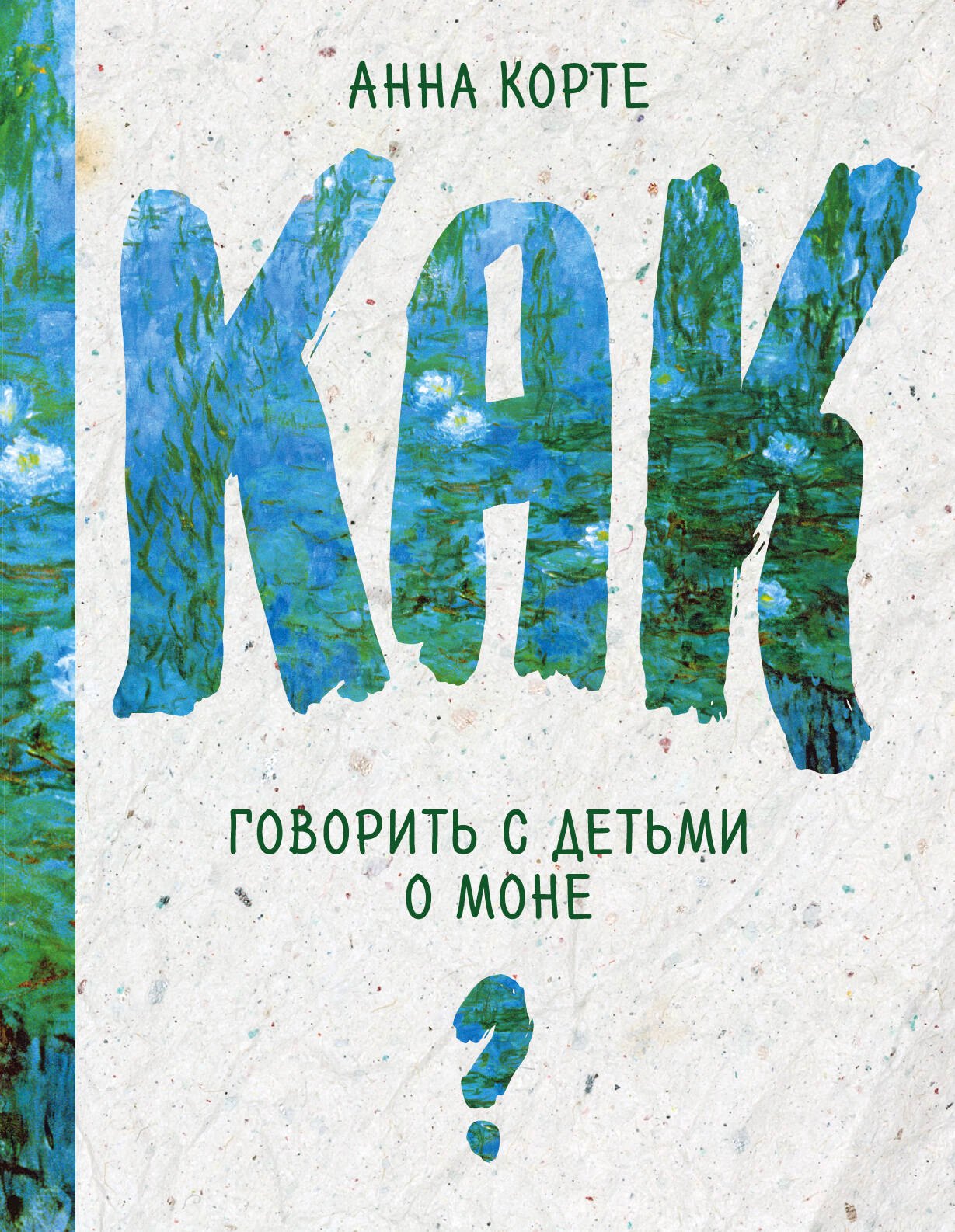 

Как говорить с детьми о Моне