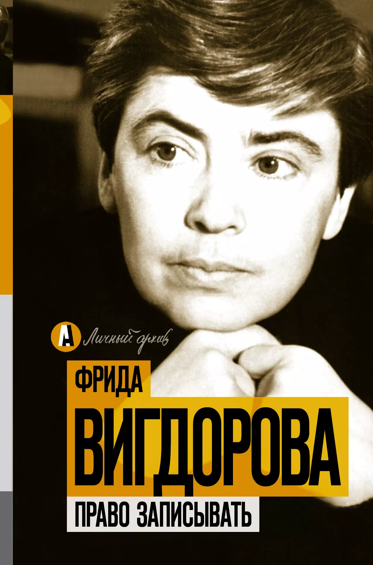 Право записывать. Фрида Абрамовна Вигдорова (1915-1965). Вигдорова Фрида любимая улица. Фрида Вигдорова девочки дневник матери. Фрида Вигдорова книги.