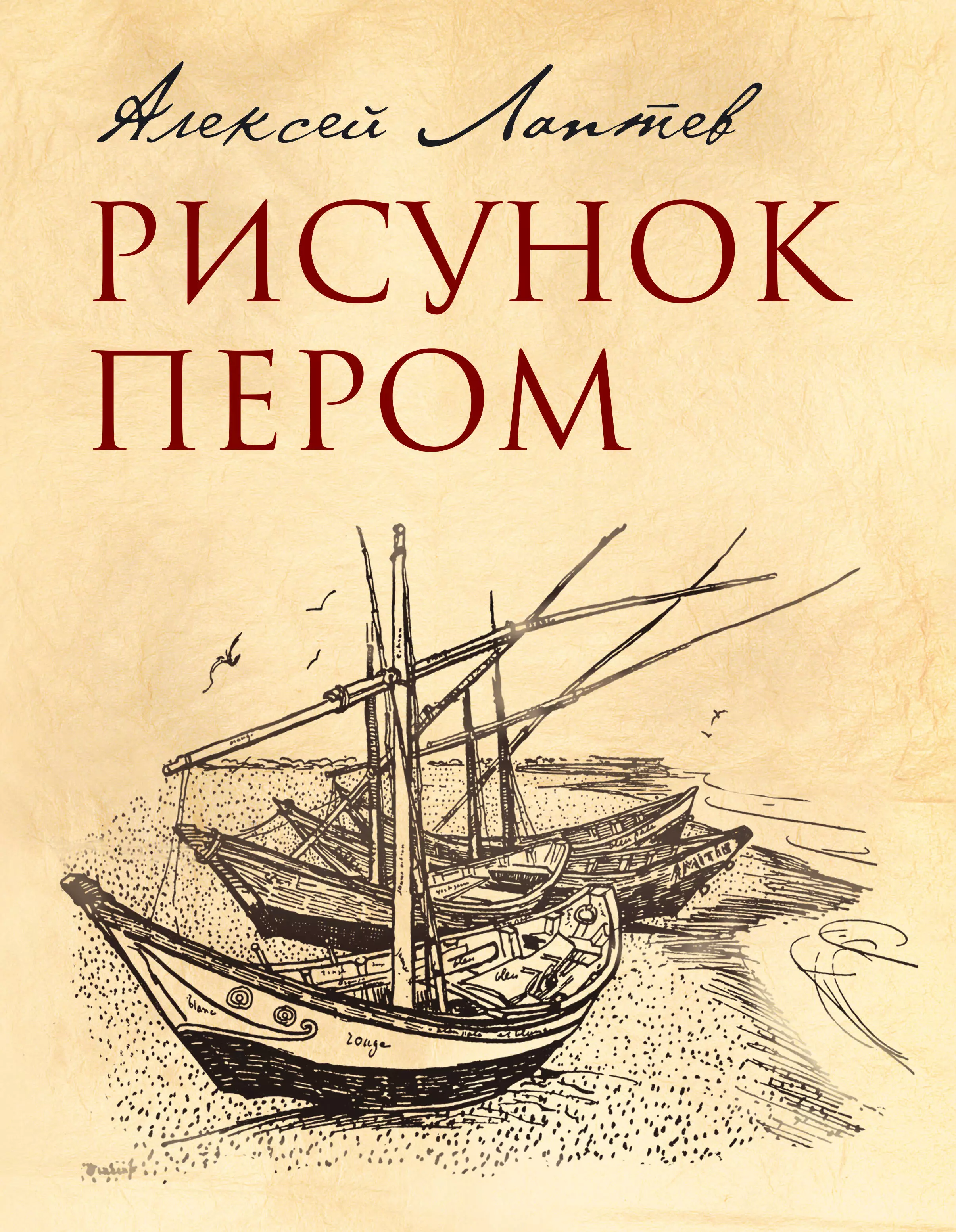 Лаптев Алексей Михайлович - Рисунок пером