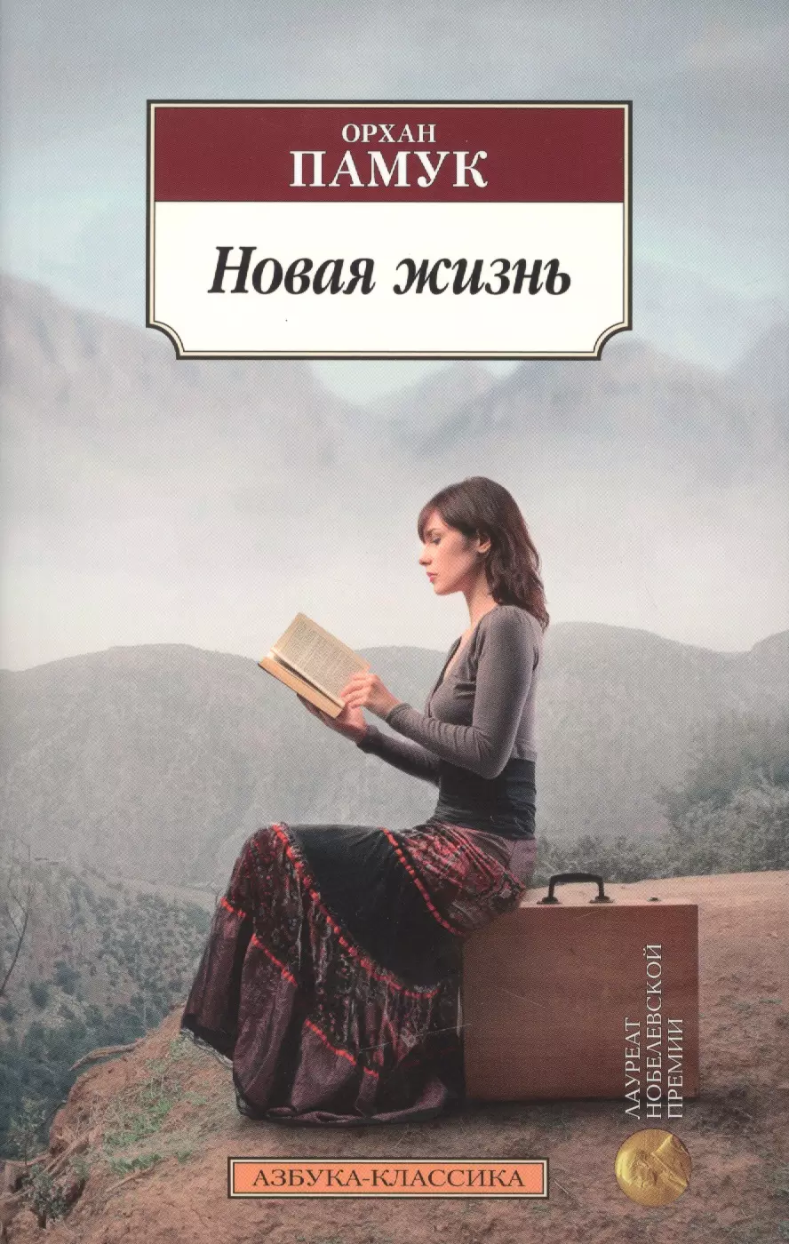 Книга новая жизнь. Орхан памук 