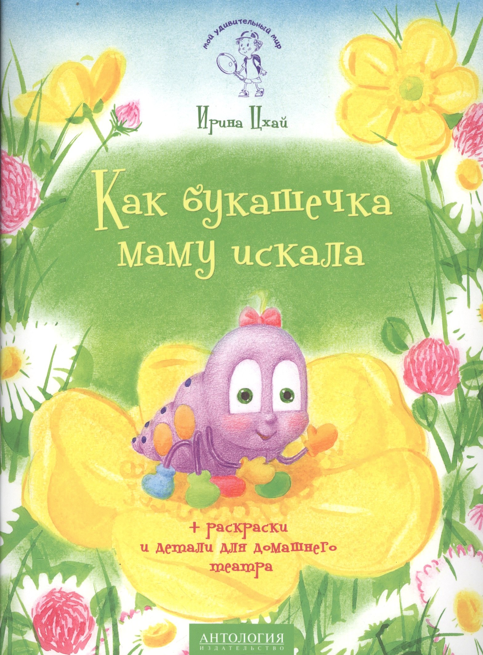 

Как букашечка маму искала. Сказка