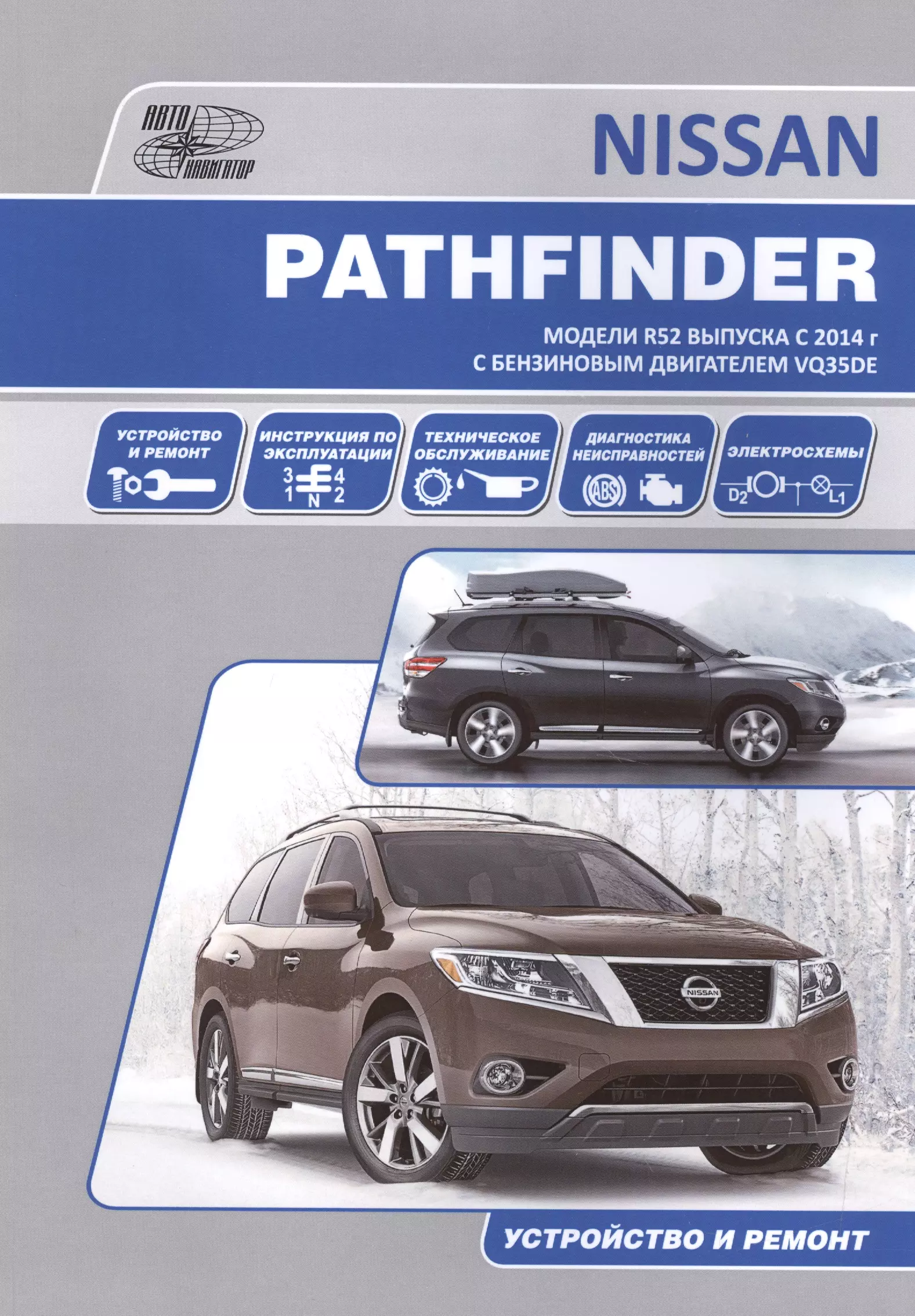  - Nissan Pathfinder. Модели R52 выпуска с 2014 г. С бензиновым двигателем VQ35DE. Устройство и ремонт