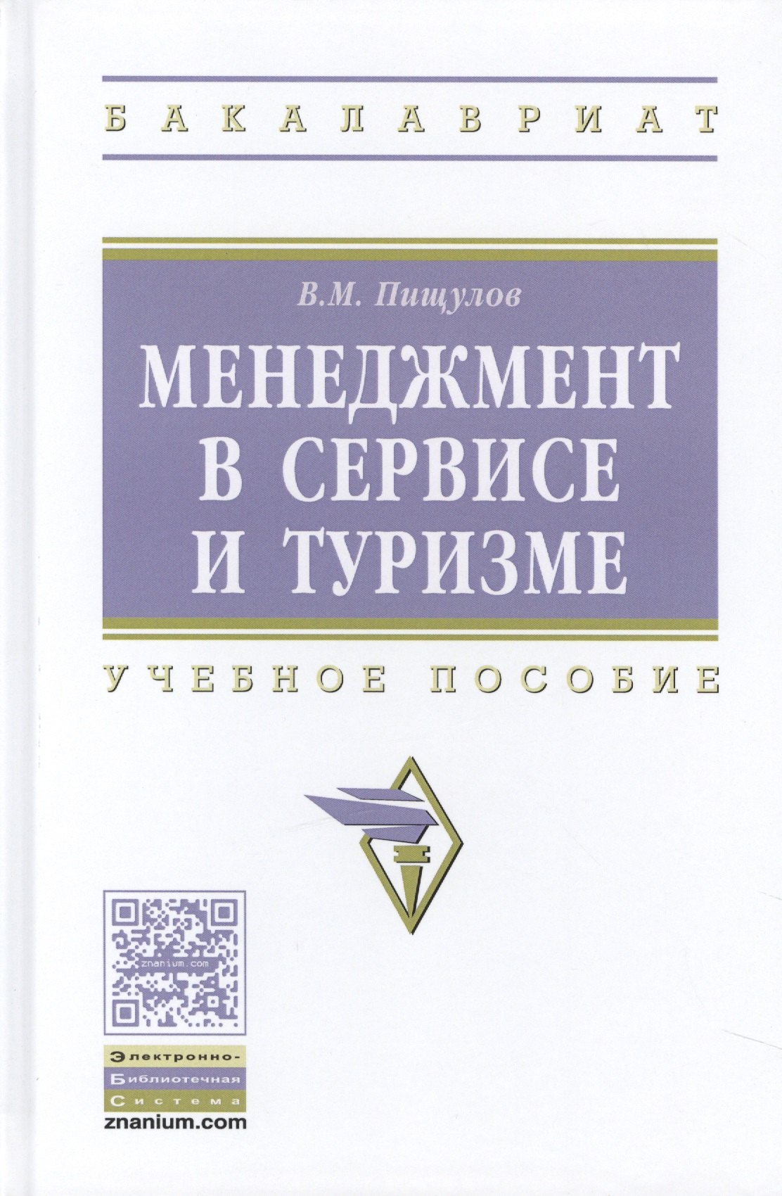 

Менеджмент в сервисе и туризме