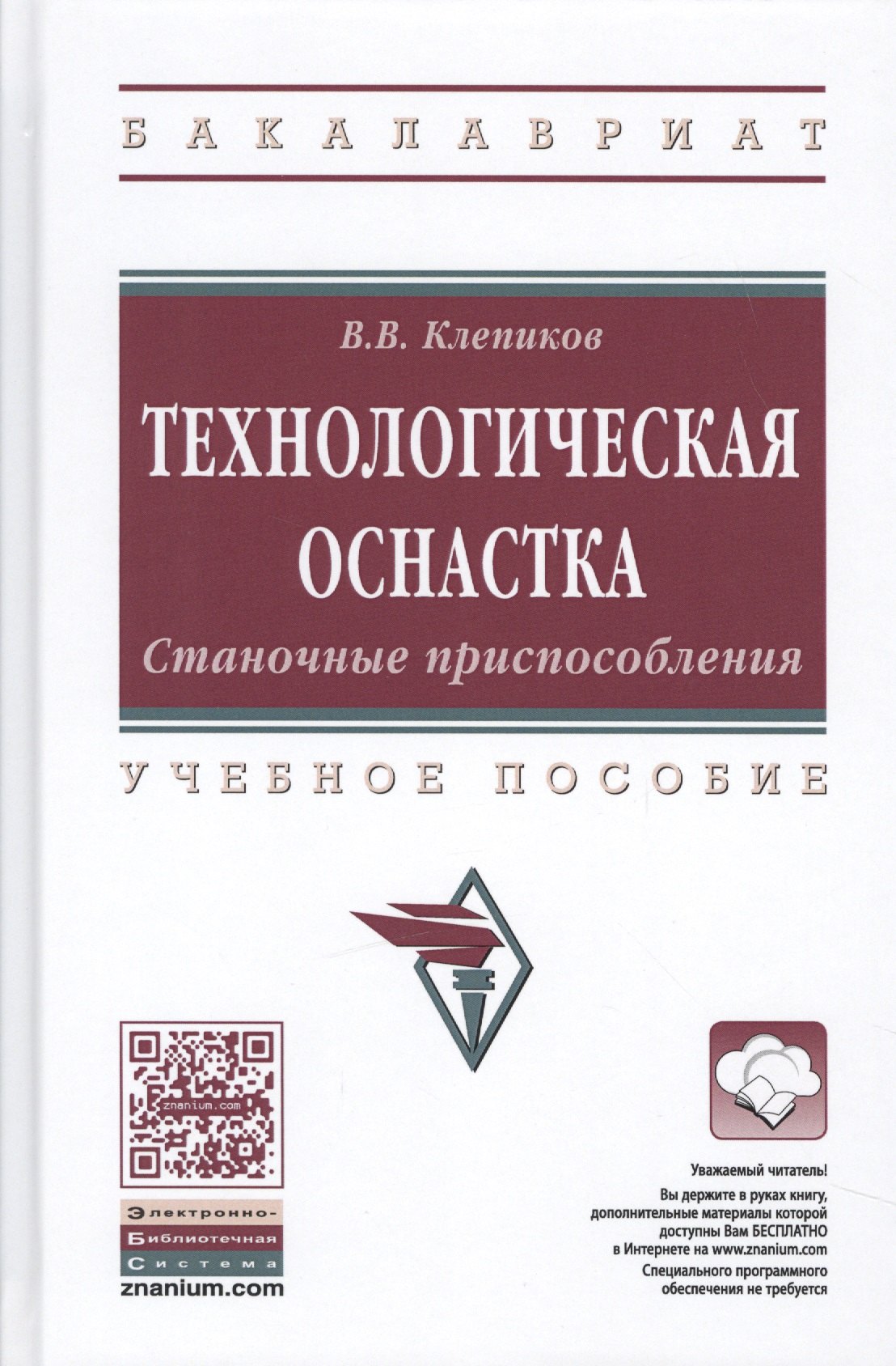 

Технологическая оснастка. Станочные приспособления