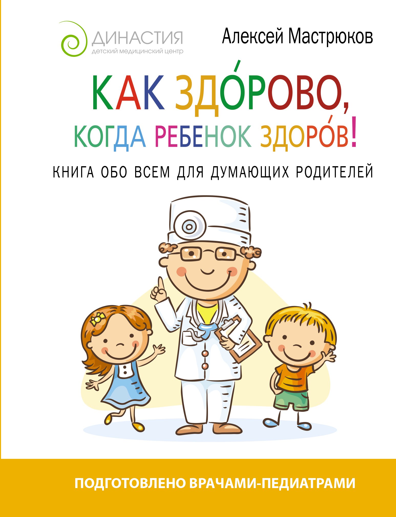 

Как здорово, когда ребенок здоров! Книга обо всем для думающих родителей