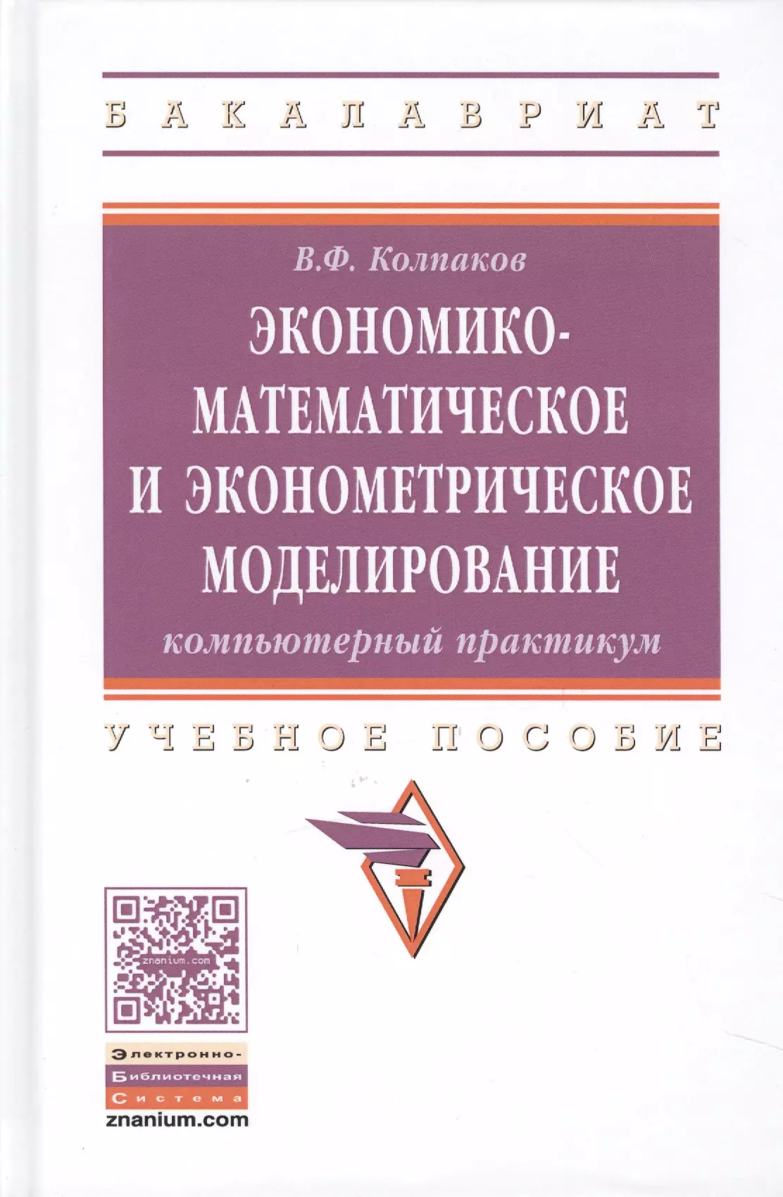 Практикум высшее образование. Эконометрическая модель. Эконометрическое моделирование и прогнозирование. Компьютерный практикум по основам мат анализа. Символ математическое моделирование.