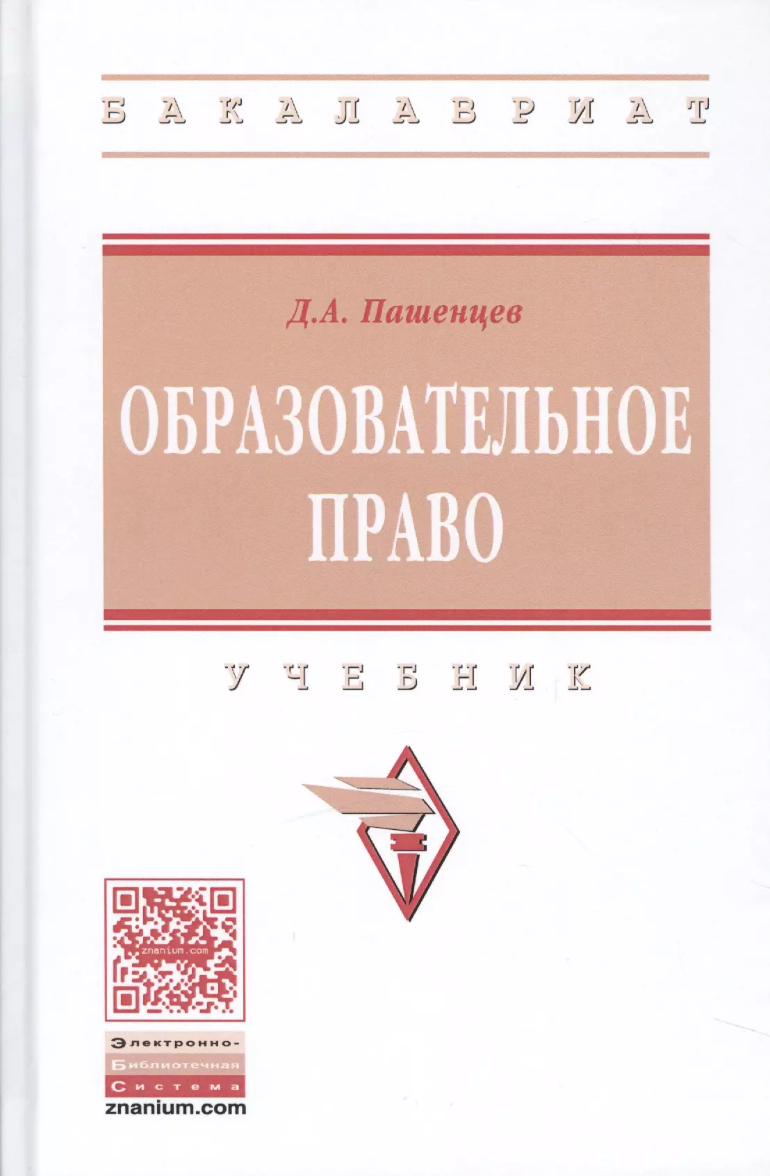 Пашенцев Дмитрий Алексеевич - Образовательное право Учебник (ВО Бакалавр) Пашенцев