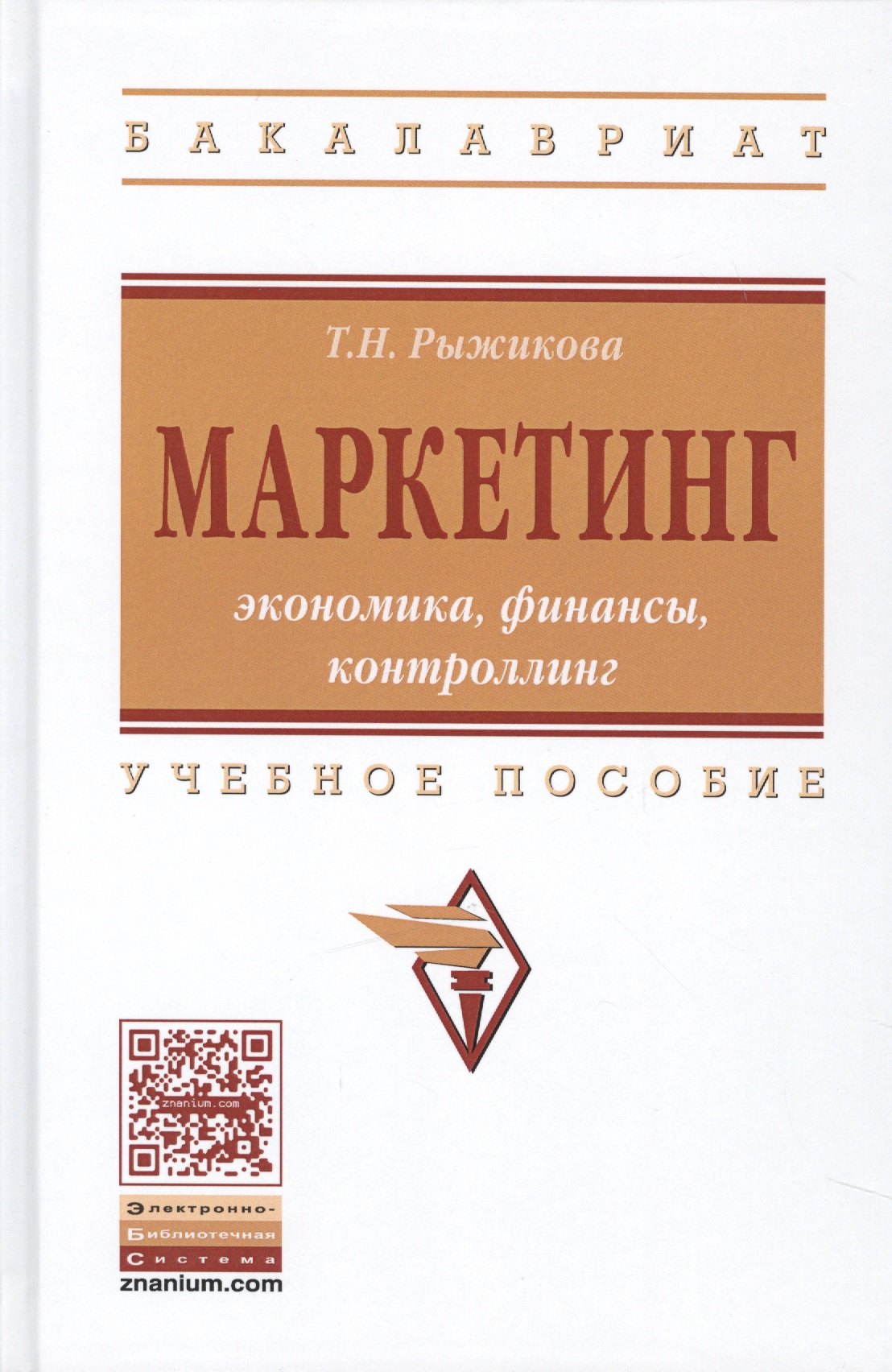 

Маркетинг: экономика, финансы, контроллинг