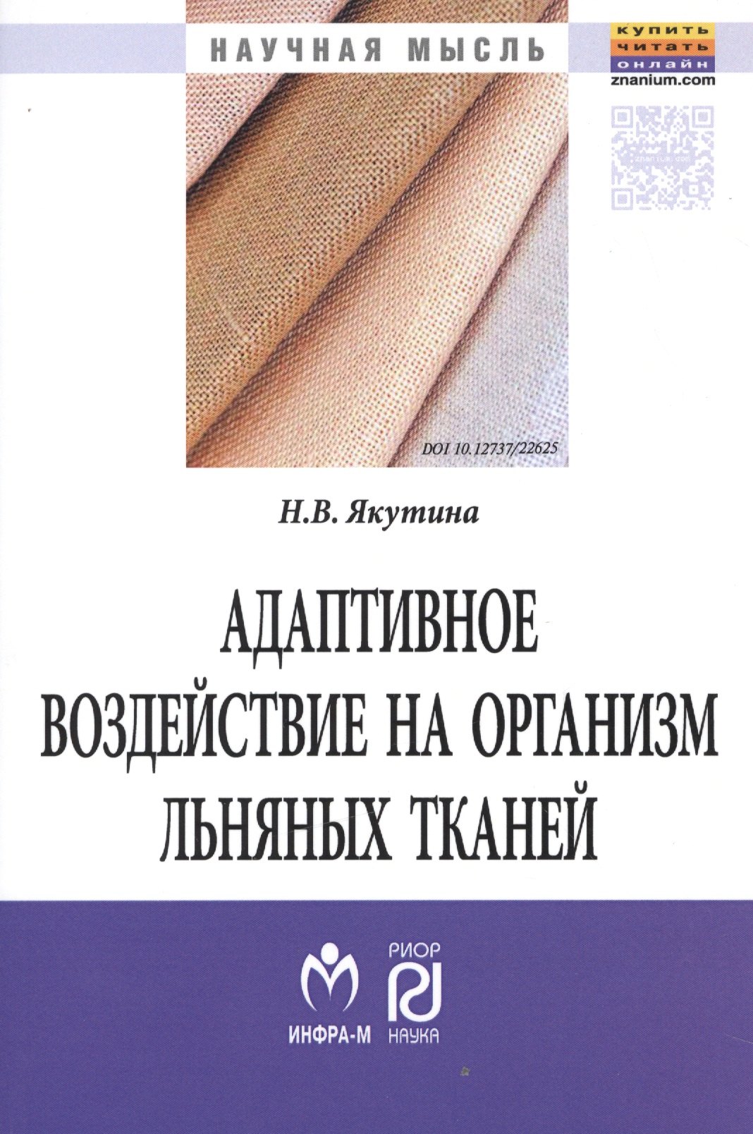 

Адаптивное воздействие на организм льняных тканей