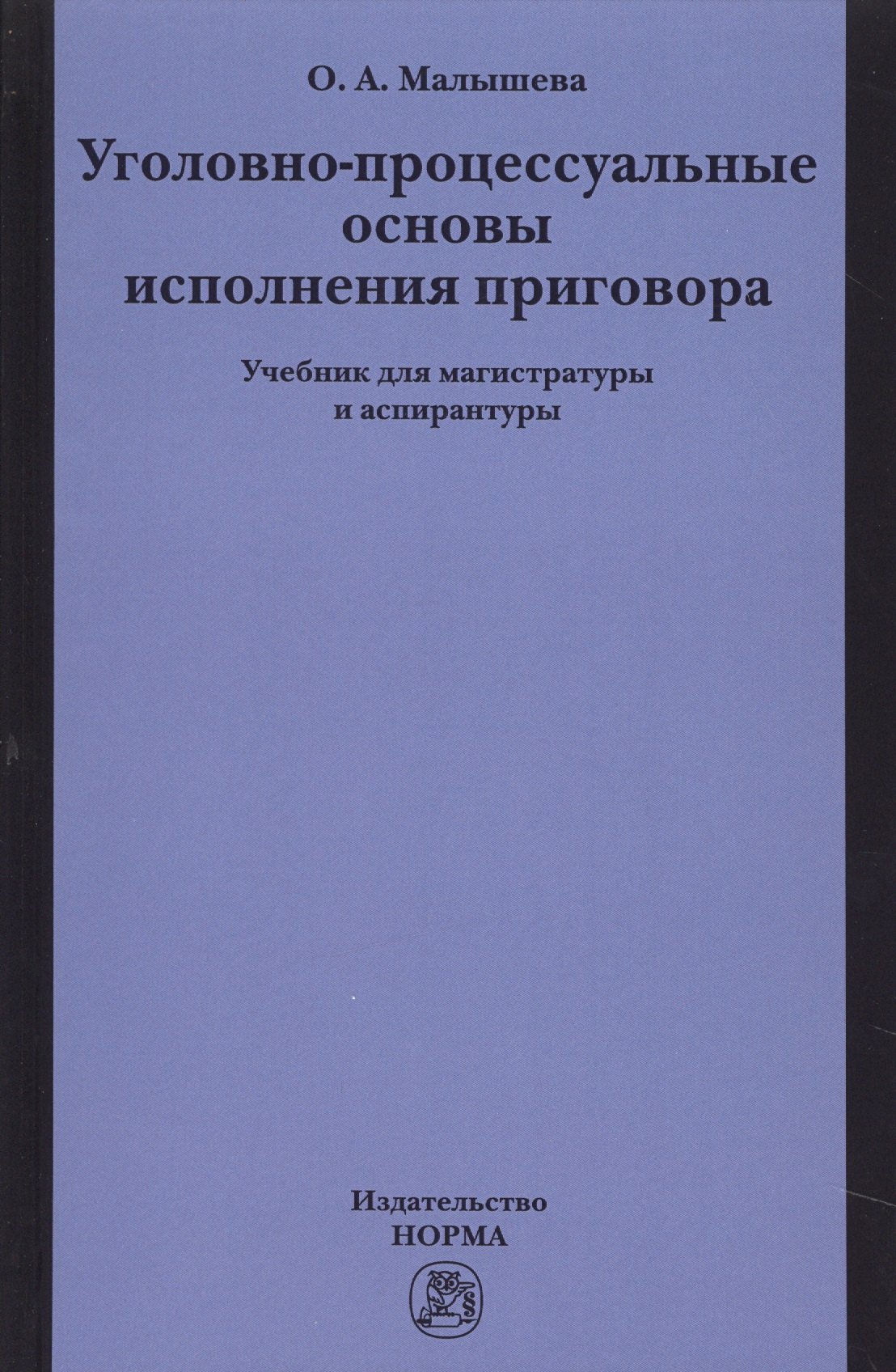 

Уголовно-процессуальные основы исполнения приговора
