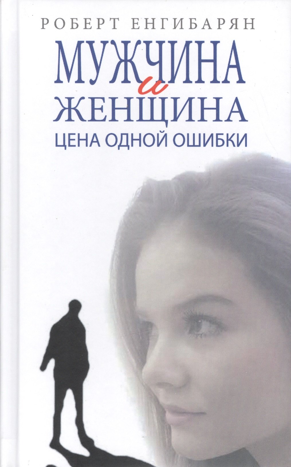 

Мужчина и женщина. Цена одной ошибки