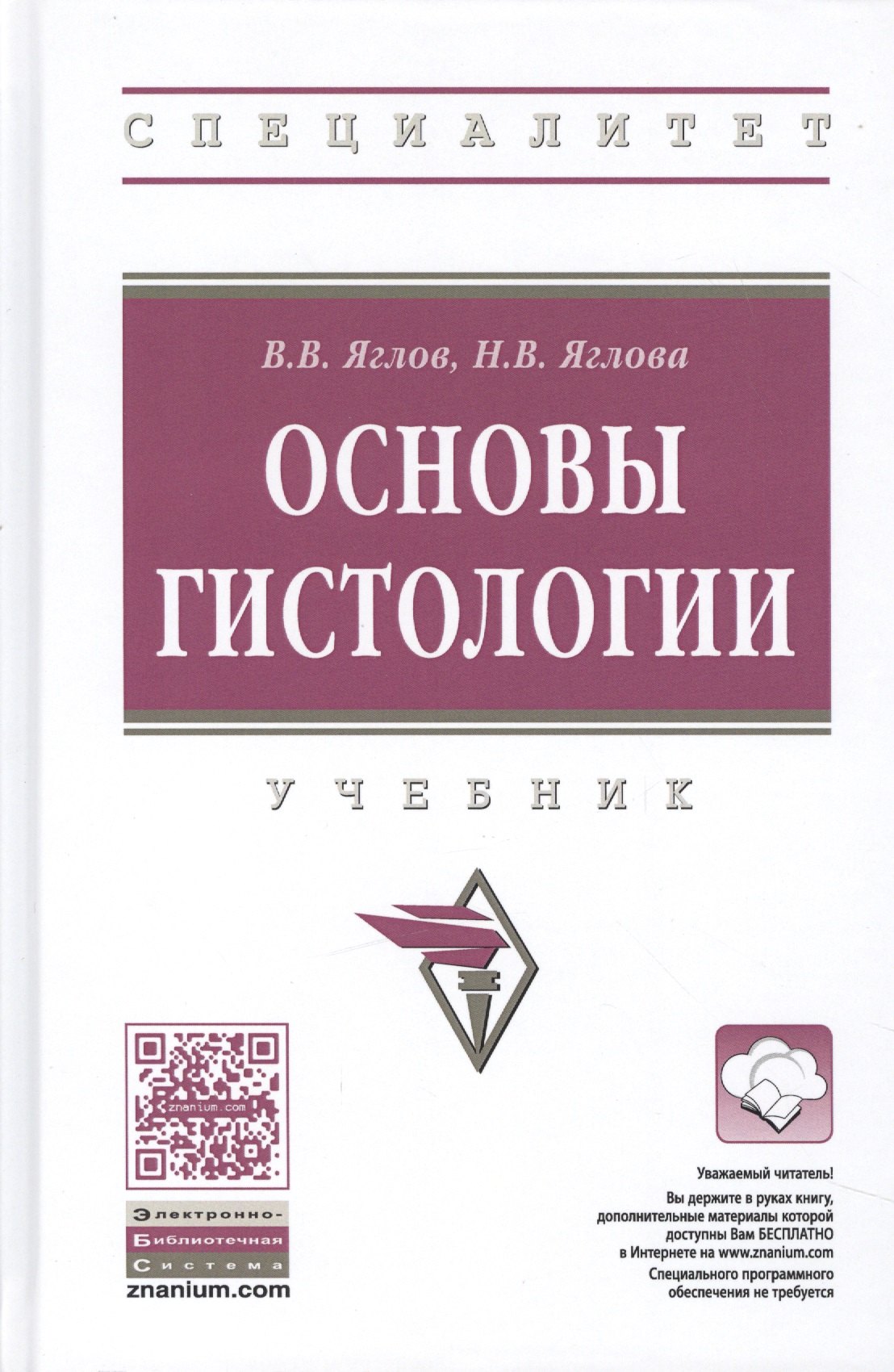 

Основы гистологии. Учебник