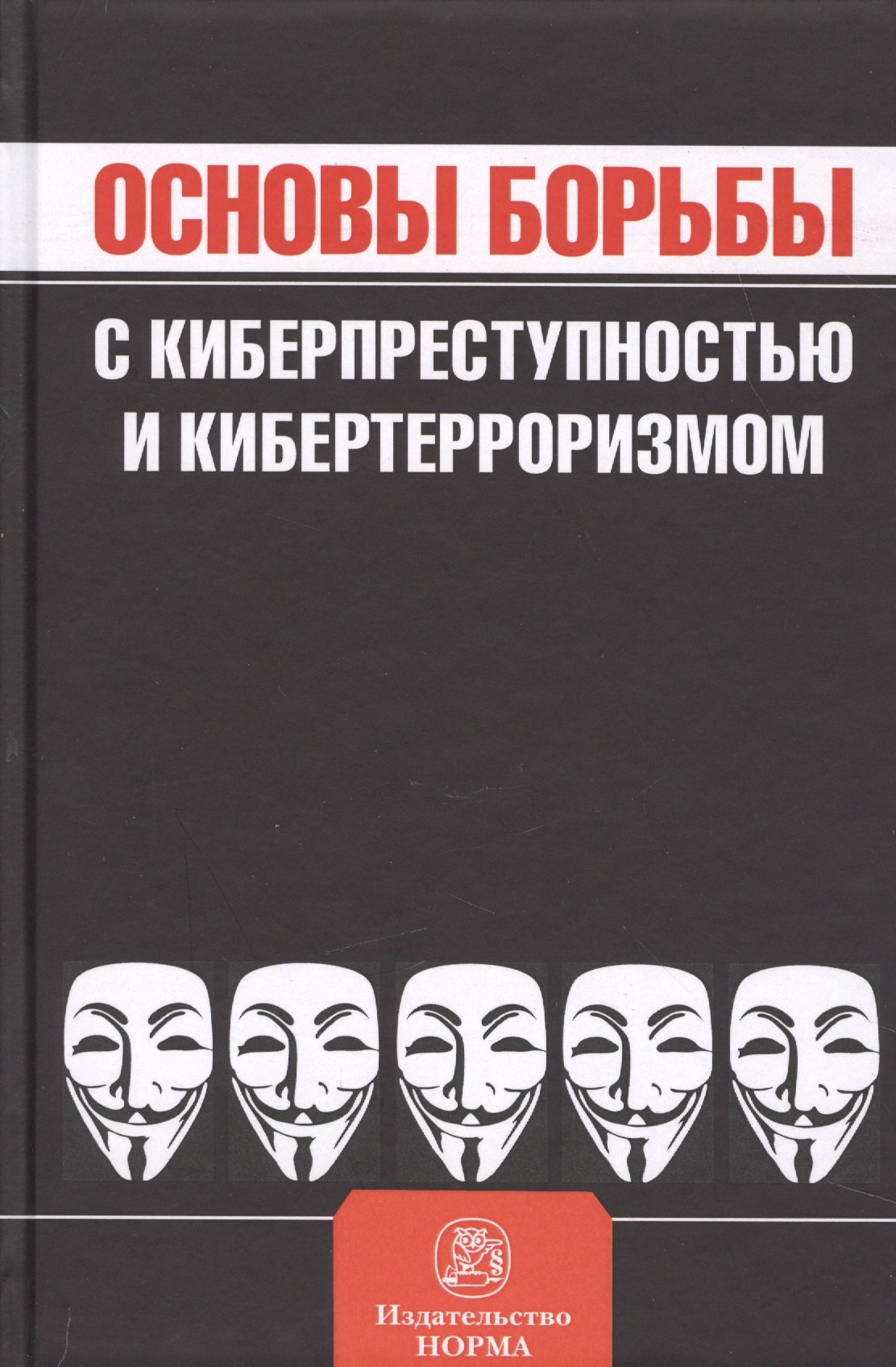 

Основы борьбы с киберпреступностью и кибертерроризмом