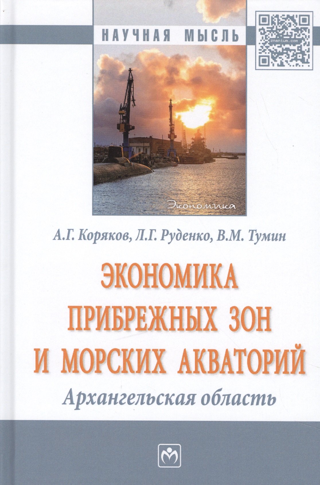 

Экономика прибрежных зон и морских акваторий: Архангельская область