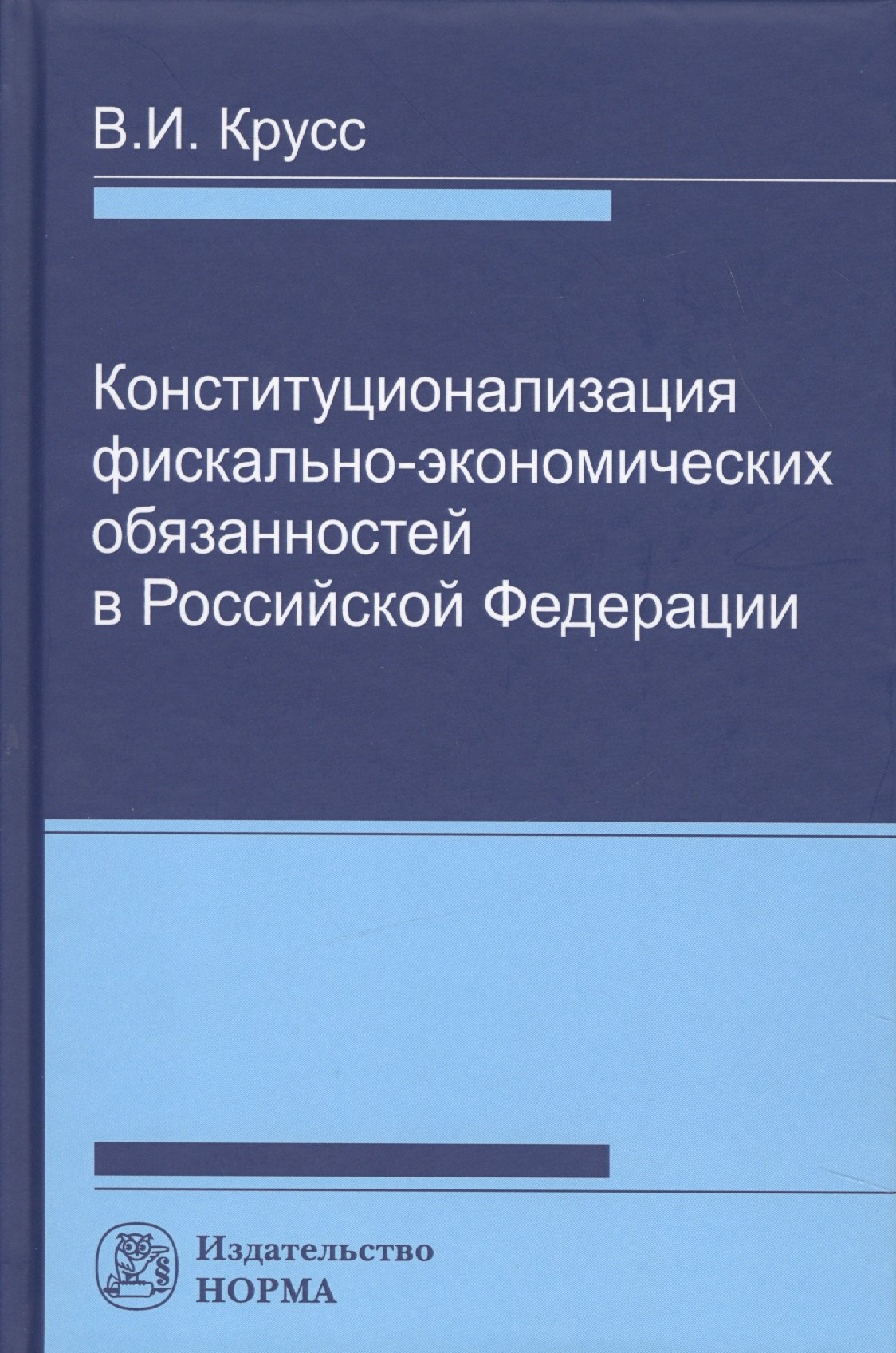 

Конституционализация фиксально-экономических обязанностей в РФ