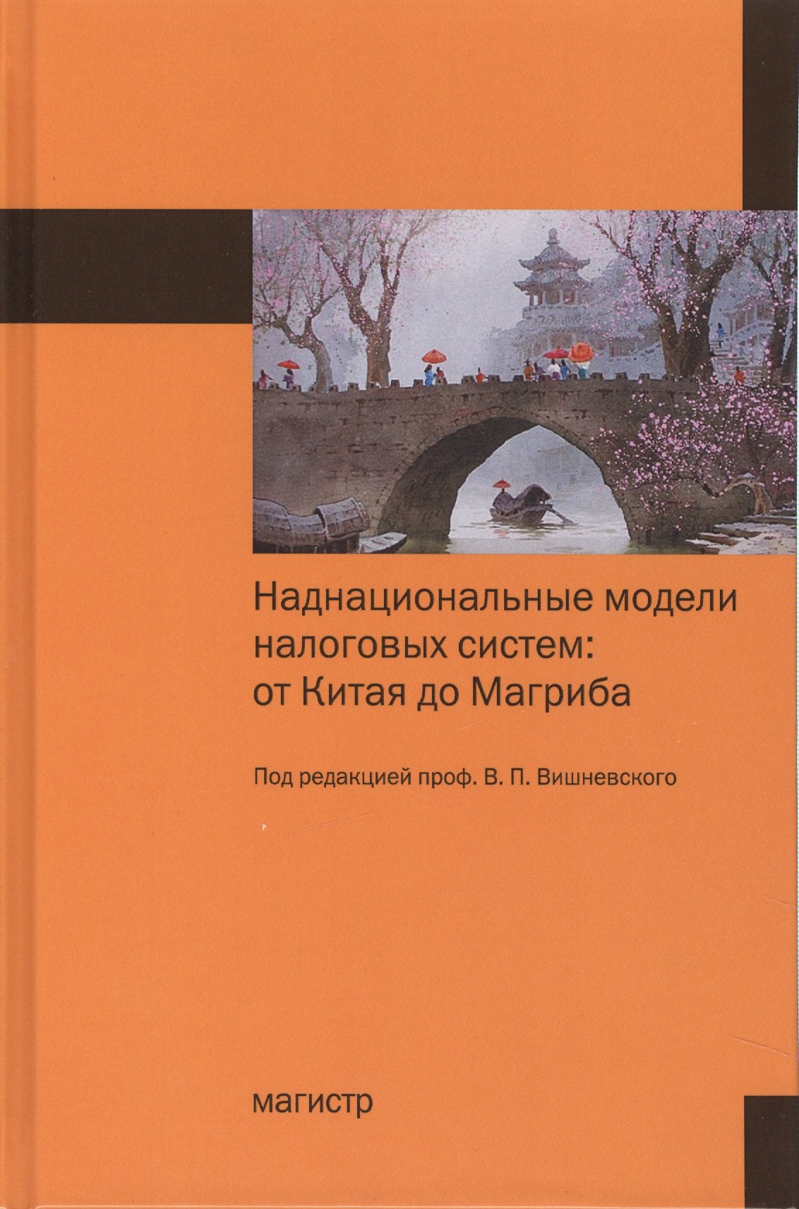 

Наднациональные модели налоговых систем: от Китая до Магриба