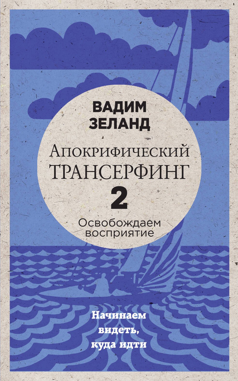 

Апокрифический Трансерфинг -2. Освобождаем восприятие: Начинаем видеть, куда идти (новое оформление)